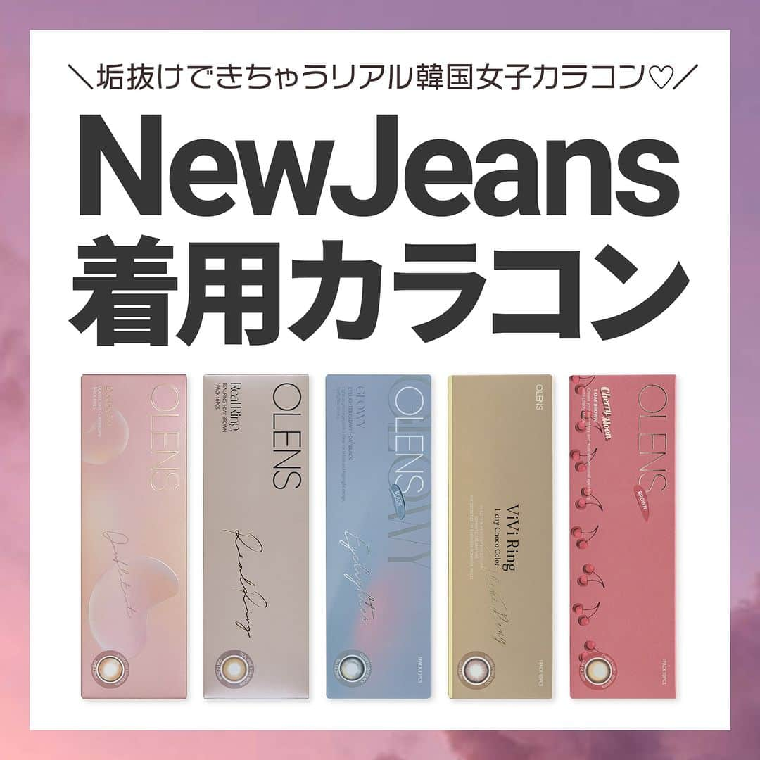 カラコン通販モアコンタクト（モアコン）公式のインスタグラム：「＼NewJeans着用カラコンで韓国っぽ瞳に🇰🇷✨／  @newjeans_official がイメージモデルを 務めるリアル韓国カラコン@olens_jp が可愛すぎる🐰💕  さらに今ならなんと…♡♡ 💖湘南美容クリニックまつげ美容液💖を 抽選で👑5名様👑にプレゼントしちゃいますっ🎁  ⚠️【応募条件】以下を満たした5名様を抽選⏬ ---------------------------- ① @morecontact_official  このアカウントをフォロー✨ ※フォローしていない方は抽選対象外となります🙇‍♀️  ②この投稿にいいね❤️  💎さらにこの投稿にコメントで当選確率UP💎 ----------------------------  【応募期間】 2023/1016(月)15:00まで キャンペーン終了後、当選された方にDMをお送りします💌  【注意事項】 ※賞品の発送は国内に限ります 鍵アカOK🙆‍♀️  ✏️まとめ投稿✏️なので 保存して後から見返すのもGOOD！😋💯  気になるカラーはモアコン( @morecontact_official )で 是非チェックしてみてくださいね🎊🎊🎊  こんな「まとめ特集」して欲しい‼︎などの リクエストがございましたらお気軽にコメント下さいね❤️ ⁡  📱 着用カラコンの詳細・購入はTOPのURLから見れます ⁡カラコン通販サイト🏠 #モアコン #モアコンタクト  #おすすめカラコン #カラコンまとめ #カラコン買うならモアコン #カラコン #韓国カラコン #韓国コスメ #カラコンレビュー #カラコン着画 #カラコン通販 #垢抜け #透明感カラコン #ちゅるんカラコン #OLENS #オーレンズ #NewJeans #ミンジ #ハニ #ダニエル #ヘリン #ヘイン #アイライターグローイ #リアルリング #ダブルティント #ビビリング」