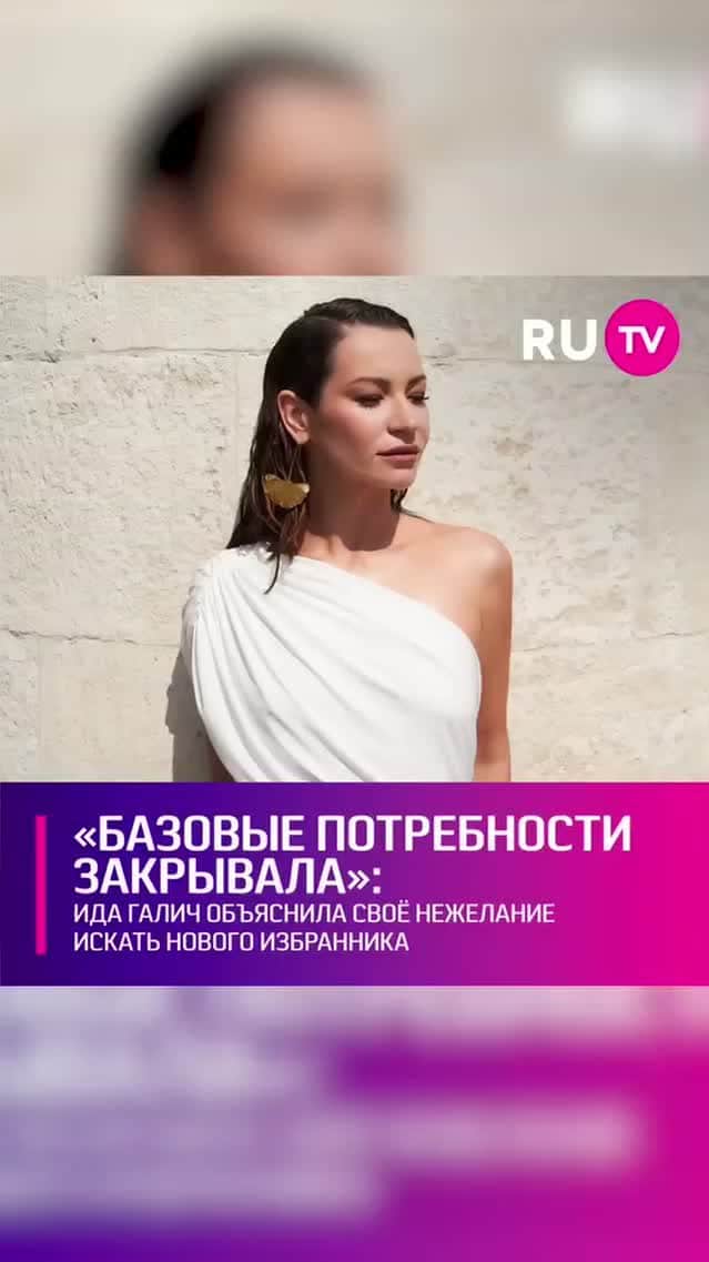 RU.TVのインスタグラム：「❤️ Звезда соцсетей довольно-таки долгое время даже не задумывалась о поиске новых отношений и вроде бы наслаждалась одиночеством. На днях Ида призналась, что была не совсем одна. Она продолжала тесно общаться с бывшим парнем и её это вполне устраивало. ⠀ «Но я на самом деле была в тесной связке со своим бывшим молодым человеком. Вроде бы не вместе, но все базовые потребности закрывали», - иронично отметила Галич. ⠀ Ида подчеркнула, что её будущий избранник должен будет в первую очередь разобраться в собственных плохих и хороших качествах. Только после этого она может задуматься о каких-то серьёзных отношениях.」
