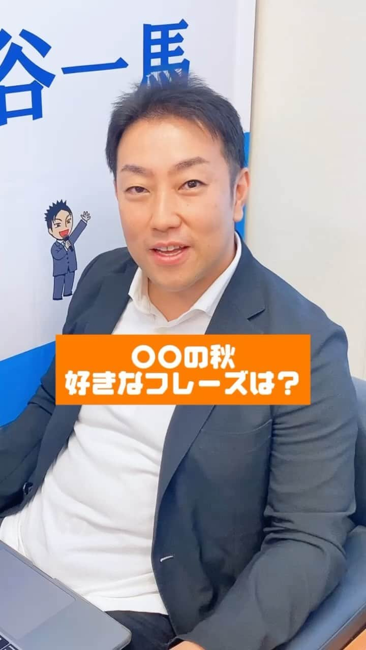 中谷一馬のインスタグラム：「〇〇の秋と言えば皆さんは何のフレーズが好きですか？ 私は、皆様の想像通り…🤤w 中谷一馬事務所ではインターン生を大募集中！ DMにてお声掛けください！ #国会議員 #衆議院 #衆議院議員 #中谷一馬 #一馬さん #代議士 #代議士の生態 #政治家 #JD #女子大学生 #女子大学生の日常 #国会のJD #秋 #横浜市 #横浜 #港北区 #港北 #日吉 #日吉事務所 #インターン #インターン生募集中 #大学生と繋がりたい #法学部 #経済学部 #青春」