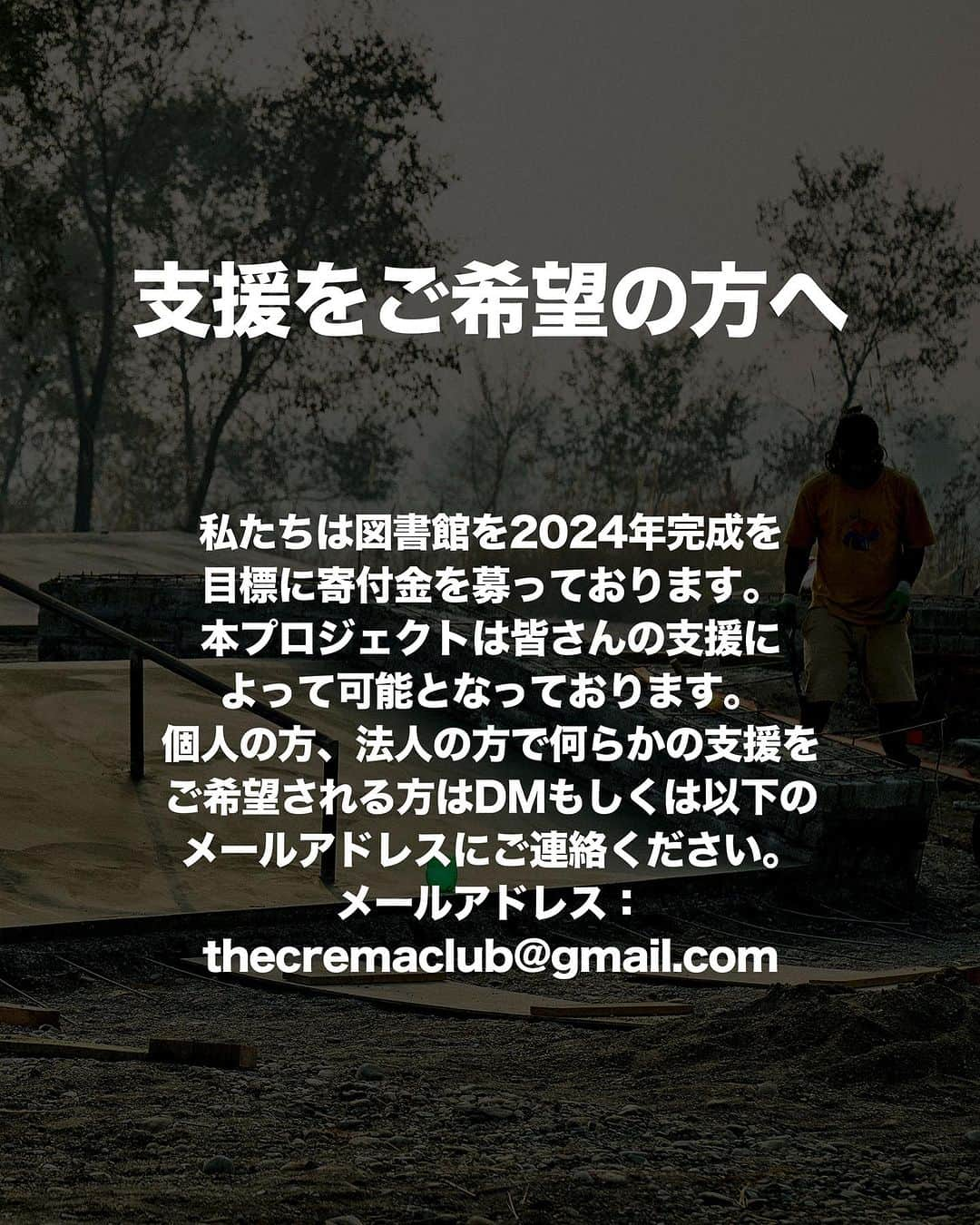 岩澤史文さんのインスタグラム写真 - (岩澤史文Instagram)「【ネパール図書館プロジェクト】  ネパールのブトワルにスケートパークを作ってから1年半。ついに次のプロジェクトが始まります！  我々は2024年に向けてスケートパークと隣接する図書館を作ります。コミュニティセンターとなるスケボー村の計画を進めています。その第一歩となるのが今回の図書館建設プロジェクトです。  我々はスケートパーク完成後、付近の小学校と連携し、放課後にスケートレッスンを開催するようになりました。レッスンには、学校に行っていないスラム街に住む子どもたちも参加しています。教育を十分に受けられていなかったり、そもそも教育への意識がない子どもたち。そんな子どもたちが、学校と繋がる流れを作るべく、我々は図書館を建設します。スケートパークへ訪れた子どもたちが図書館へ出入りするようになれば、学校と繋がる流れを作れると考えています。  建設する図書館の見積もりは約360万円で、年間の運営費は10万円ほどになります。我々は、これから目標金額450万円を目指して寄付を募ります。  【ご支援希望の方へ】 個人様、法人様はDMもしくはメールアドレスにご連絡お願いいたします。ご支援のリターンはご支援いただいた金額に応じて以下のものを考えております。  ・制作映像のエンドロールへ個人名、法人名 ・図書館入り口への名前印字  ※なんらかの問題により図書館建設にいたらず支援金を使用しなかった場合、ご支援金を返金させていただきます。  Photo credit: @kenmiyajima」10月9日 21時13分 - shimon_mdaskater