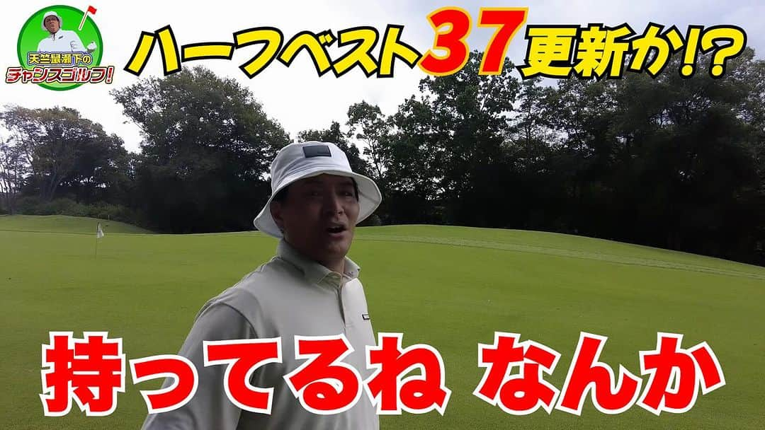 瀬下豊のインスタグラム：「チャンスゴルフ！今回は1人でハーフベスト目指してやってます！！ 4H〜6H更新されました😊  是非見てください！  https://youtu.be/AHD-bacWChg?si=HCU9-t4IlfUEPNn6  1H〜3Hはこちらから観れます！ https://youtu.be/HnaXTaTXxQw?si=MlKpA2Tu_lzt4Vci」