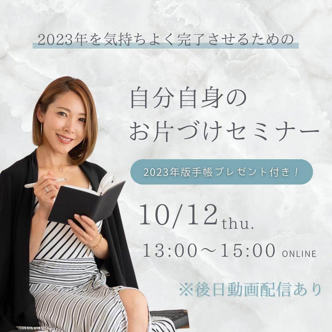 のインスタグラム：「10月12日13-15時オンラインにて「2023年を気持ちよく完了させるための自分自身のお片付けセミナー」を開催します❣️  こちらのセミナーは後日動画配信もあるため オンタイムで参加が難しい方でも 是非お申し込み＆ご視聴いただきたいです😌  しかも先着100名様には、すぐに使える 私のプロデュース手帳2023年版を プレゼント🎁としていましたが、  告知して、すぐに100名突破したため 追加でもう100名様にプレゼント することに致しました‼️  ※一部欠品があるため 手帳ノートの選択も追加致しました。  10月12日のセミナー迄に到着を希望の場合は 明日10月10日の朝8時迄にお申し込みください♪ （離島や遅延などの場合を除く）  もし明日8時を過ぎたお申込みでも 手帳は後から届きますのでご安心ください😌   ・ このセミナーでは、 あなたが大切にしたいものを明確にし それに基づいたセルフマネジメント法や   優先順位を明確にして いらないものを手放す方法、   頑張るのではなく ワクワクしながら 夢を叶えていく方法、   日々の自分自身との向き合い方などを   私がプロデュースしている手帳の ワークを一部使ってセミナーを 行っていきます！  ・ ■オンライン開催日（ZOOM開催） 10月12日(木曜）13ー15時   ※当日ご参加いただけない場合も 後日復習動画を配信いたします。     ■申込期間 10月11日(木)21:00迄  ■復習動画配信期間 配信準備が整い次第〜10月31日(火) 21:00  ■金額 8,800円（税込） 8は豊かさの象徴であり2024年へ向かう数！   お申し込みはプロフィールリンクより💕  また、今回のセミナー主催の あーちんとLIVEを行いました！  良かったらあーちんの方に アーカイブしているので是非ご覧ください🌈 @scheinen.umeno   皆さまのご参加をお待ちしております🥰  #2023 #自分自身のお片付け #手帳 #ビューティーライフダイアリー #クリエイティブライフダイアリー」