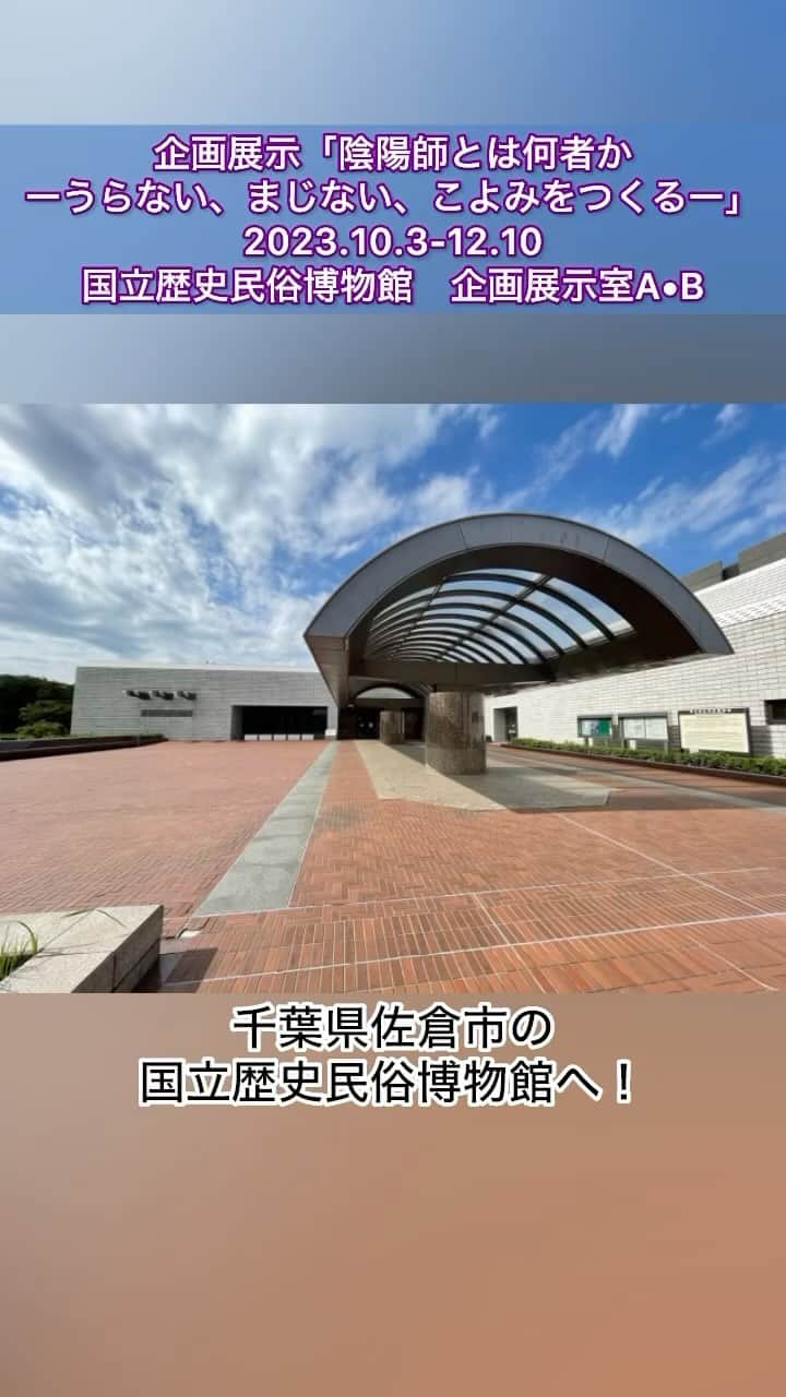 のインスタグラム：「【見るアート噺・ショート】 企画展示　陰陽師とは何者か－うらない、まじない、こよみをつくる－ 2023年10月3日(火)～12月10日(日) 国立歴史民俗博物館 https://www.rekihaku.ac.jp  2023年10月3日から国立歴史民俗博物館ではじまった 陰陽師とは何者か－うらない、まじない、こよみをつくる－、 内覧会での様子をまとめました。 こちらへは初めての訪問でしたが、常設展も含めて是非また改めてゆっくり鑑賞ができたら…と思うほど、とても充実していました。 映画や漫画などからのイメージが強かったのですが、史実に基づいた調査や文献・資料などから、よりリアルにその実像が理解でき、想像以上に濃ゆく面白かったです。是非どうぞ、おすすめです。  ・写真クレジット 3枚目：卜筮書　称名寺所蔵(神奈川県立金沢文庫保管) 4枚目：奈與竹物語　曇華院所蔵（京都国立博物館寄託） 5枚目：御杣始之儀絵図　大楠神社所蔵 6枚目：伊達政宗泰山府君祭都状案　京都府立京都学・歴彩館所蔵 7枚目：小反閇并護身法　京都府立京都学・歴彩館所蔵 8枚目：呪符かわらけ　墨田区教育委員会所蔵 9枚目：泣不動縁起絵巻（不動利益縁起）清浄華院所蔵（京都国立博物館寄託） 10枚目：陰陽師と式神・外道復元模型（泣不動縁起絵巻復元模型）　国立歴史民俗博物館所蔵 11枚目：玉藻前草子絵巻　サントリー美術館所蔵 12枚目：安倍晴明公御神像　晴明神社所蔵（京都国立博物館寄託） 13枚目：イソテヌグイ　国立歴史民俗博物館所蔵 14枚目：呪詛調法記　個人蔵 15枚目：大硯　印判類　国立歴史民俗博物館所蔵 16枚目：渾天儀　国立歴史民俗博物館所蔵 17枚目：展示風景 18枚目：農山漁家の暦　個人蔵  ・写真は取材時に申請・許可を得て撮影しています。掲載時のルールもありますので、転用・転載、レイアウト写真としての使用、リポストなどは申し訳ありませんが全てお断りしています。投稿自体をご覧いただけるようにストーリーやSNSでシェアして下さると嬉しいです。  ⚠️こちらが記事、投稿のテキスト部分や番組のネタ元・きっかけとなった場合は必ずクレジット表記やアカウントの紹介もあわせてお願いいたします。  ＋＋＋＋＋ おすすめ美術展を紹介しています。  @djaiko62  から各SNSを是非フォローして下さい。 お問い合わせは https://linktr.ee/DJAIKO62 からお願いします。 ＋＋＋＋＋  #DJAIKO62 #アート噺 #美術展 #見るアート噺 #国立歴史民俗博物館 #陰陽師 #陰陽師とは何者か #千葉県 #おすすめ美術展 #美術館 #artexhibition  #見るアート噺ショート #美術館巡り  Music：  @khaimmusic」