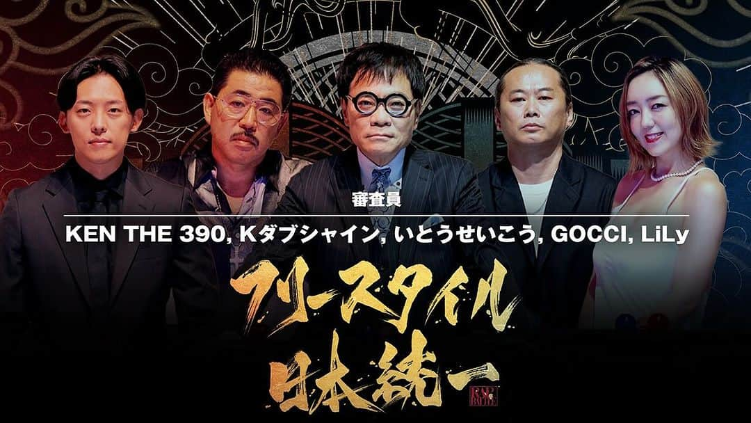 KEN THE 390のインスタグラム：「テレ朝&ABEMAにて10月から放送の「フリースタイル日本統一」に審査員として出演しています!  最高の試合ばかりだったので、ぜひみてください！  衣装が黒スーツ指定だったので、なかなか普段しない格好での審査でした、、笑  #フリースタイル日本統一」