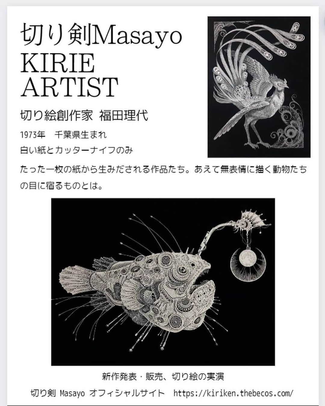 切り剣Masayoさんのインスタグラム写真 - (切り剣MasayoInstagram)「【切り剣Masayo切り絵展】  先日無事に閉幕いたしました😊  たくさんのお客様からの暖かい言葉、今後の活動につながるアドバイス、楽しい交流をさせて頂き、素晴らしい一週間でした。  ご来場いただいた皆さま、いいね、シェア、コメントなどで支援していただいた皆さま、本当にありがとうございました！  今回は直前にテレビで作品が紹介された事も影響したのか、会場の人の密度が高くなり驚く事が数回ありました。  単独の「個展」だったので、そのお客さま達が全員私の作品を見に来てくださっていると思うと嬉しくて感無量でした。  皆様に感謝しております✨ とても楽しくて濃密な一週間を過ごす事が出来ました。これからも日々精進、頑張っていきますのでよろしくお願いいたします！  #切り絵 #切り剣Masayo切り絵展」10月9日 23時21分 - kiriesousakukamasayo