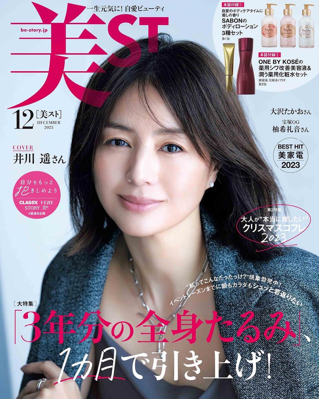 美ST編集部のインスタグラム：「【ビジュアル解禁‼️美ST12月号表紙は初登場の#井川遥 さん】   美ST12月号の表紙ビジュアル、解禁です🌟  ☑️井川遥さんが待望の美ST初登場！溢れる透明感が目印 美ST読者からも大きな支持を集める俳優の井川遥さんが、初登場にして初めての表紙を飾ってくださいました✨ 「バランス感が美しい人」をテーマに、同世代の好感度を集めるその魅力を探りました。 @loin.official   今月号は本誌版と特別版の2パターン❣️ 表紙も付録のラインナップも異なります。  本誌版は… ☑️#SABON のボディローション3種セット 自愛のボディケアタイムに癒しの香りを届けます。パチュリ・ラベンダー・バニラ、グリーン・ローズ、デリケート・ジャスミンの各1包ずつが付録に。 @sabon_japan   ☑️ONE BY KOSÉの薬用シワ改善美容液と潤う薬用化粧水セット 大人気の薬用シワ改善美容液 ザ リンクレス Sとディープ ハイドレーターのパウチが各2包ずつ付録に。実力派スキンケアをお試しできます。 @kose_official   特別版は、光文社女性誌4誌合同の乳がん検診啓発キャンペーンで“ピンク”に着想を得た今回限りの超豪華付録🩷 現品付きの4品のラインナップは…  ☑️to me 神の手ブラ〈美STオリジナルピンク〉 インナー＆レッグの新ブランド「to me」。今回、美STプロデュースで作られた限定ピンクの「バストUP神の手ブラ」1個が付録に！ 毎日の着脱で乳がんに意識を向けて。サイズはM〜Lです。 @trainshop_jp   ☑️香りが楽しめるカード型アルコールスプレー THE PUSH カード型でバッグの持ち手などに付けられる可愛いラバーケース付き。ほぼ現品1個が付録に！ ※付録の香り・柄・ラバーケースの色はランダムです。 @thepush_jp   ☑️#ワフィト の新作レジェナ エンリッチド フェイシャルオイル 乾燥してごわつく大人の肌に植物のパワーでハリと潤いを与える美容オイル。9月にリニューアル発売したアイテムをいち早くお試し！パウチ2包が付録です。 @waphyto_japan   ☑️ONE BY KOSÉの薬用シワ改善美容液と薬用化粧水セット 大人気のザ リンクレス Sはミニチューブ、ディープ ハイドレーターはパウチ2包。乾燥がひどくなる季節にふっくら肌対策を。 @kose_official   特集は ☑️ 「イベントシーズンまでに顔も体もシュッと若返りたい『3年分の#全身たるみ 』、1カ月で引き上げ！」。 第2特集は ☑️ついにホリデーシーズン到来！「大人が“本当に推したい”#クリスマスコフレ2023 」  発売は10/17！ おかげさまでたくさんの反響をいただきありがとうございます！ 特別版はすでにネット書店では完売しております🙇‍♀️発売日にリアル書店で早めのチェックがオススメです✨   #美ST #美ST12月号 #美魔女 #雑誌付録 #付録買い #付録コスメ #豪華付録 #付録付き雑誌 #付録が豪華 #付録発売ピックアップ #付録マニア #付録付き」