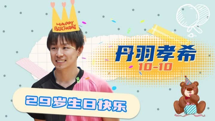 丹羽孝希のインスタグラム：「𝐇𝐚𝐩𝐩𝐲 𝐁𝐢𝐫𝐭𝐡𝐝𝐚𝐲 𝐓𝐨 𝐊𝐨𝐤𝐢 𝐍𝐢𝐰𝐚🎉  丹羽孝希さん、29歳のお誕生日おめでとうございます🎂 新しい歳が君にとって、最高の1年になりますように㊗️  #丹羽孝希誕生祭2023 #HappyBirthdayNiwaKoki #Happy29thBirthdayNiwakoki #丹羽孝希 #NiwaKoki」