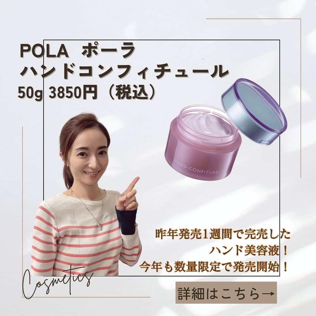 Mayuko Watanabe 渡辺真由子のインスタグラム：「POLA  ポーラ ハンドコンフィチュール 50g 3850円（税込）  昨年発売し、発表会の際に試させて頂いて、とっても良かったので追加で購入しようと思ったら、早々に完売していて買えなかったんです😂💦 今年も発売されると知って、今年はちゃんと発売日すぐに買ったのでゲットできました🥰✨ ハンドケアって大事ですよ☺️💕 ぜひ気になる方はお早めに♡♡ @pola_official_jp  #ポーラ #pola #ハンド美容液   #コスメコンシェルジュ #コスメコンシェルジュアンバサダー #美容好き #美容すきな人と繋がりたい#美肌になりたい人と繋がりたい」