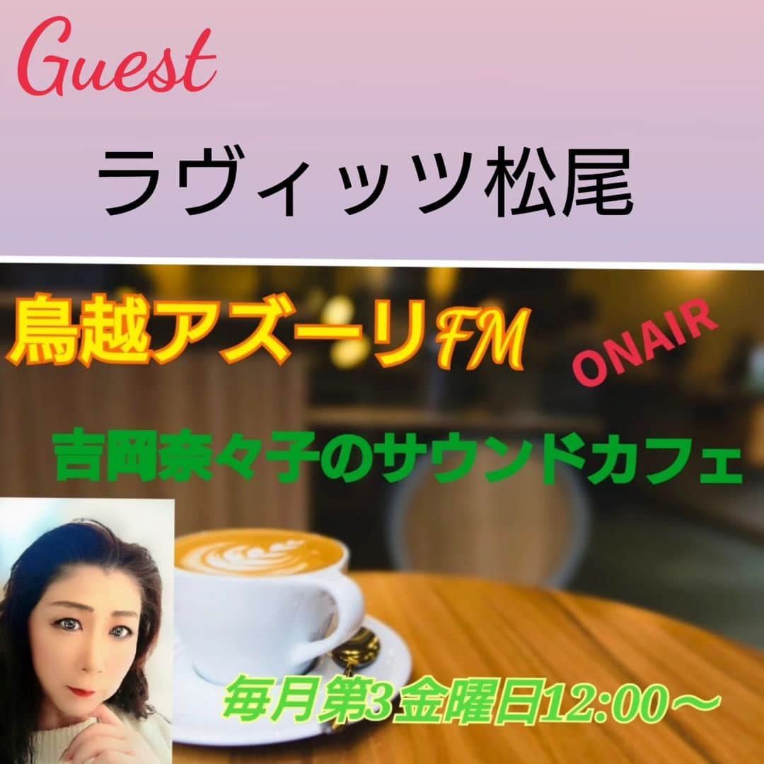 吉岡奈々子のインスタグラム：「次回の『吉岡奈々子のサウンドカフェ』ゲストは、ラヴィッツ松尾さんです✨お楽しみに #鳥越アズーリfm #ラヴィッツ松尾」