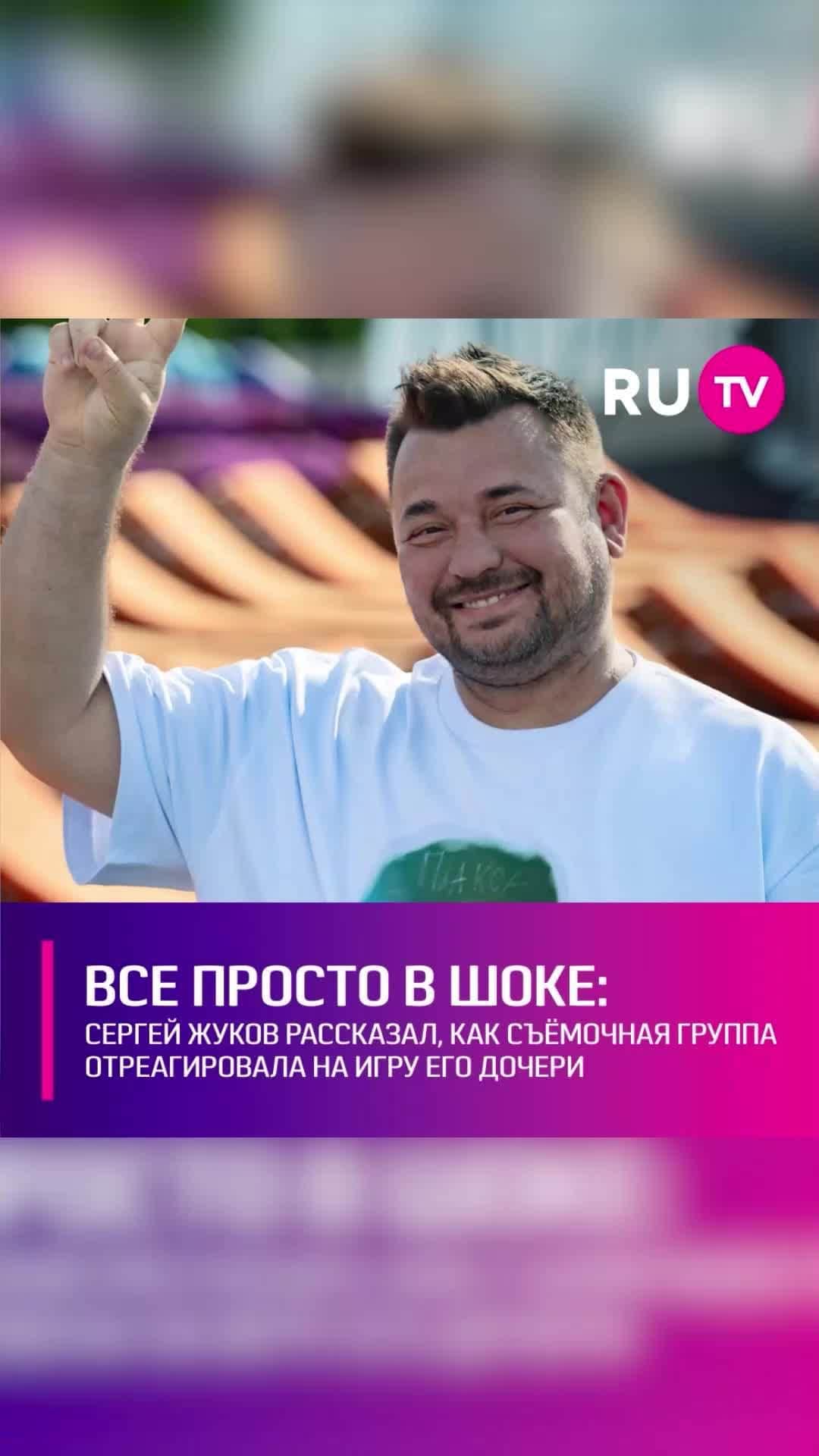 RU.TVのインスタグラム：「😱 Музыкант раскрыл некоторые подробности съёмок сериала «Плакса», общаясь с журналистами после премьеры. Он признал, что просто расплакался, когда впервые увидел, как играет его дочь. Она идеально вжилась в свою роль и заставила рыдать весь съёмочный коллектив. ⠀ Сергей отметил, что весь его авторитет в шоу-бизнесе не смог бы так прославить Нику, как её игра в сериале. Она стала настоящим открытием в мире кино, что признают даже самые опытные」