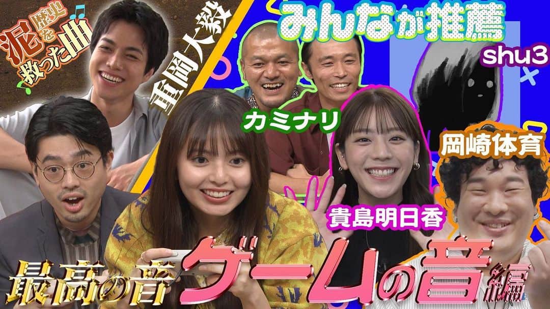 ハマ・オカモトのインスタグラム：「🎮  昨夜の放送、奇怪な新コーナー1発目のゲストが重岡さん、というぶっ飛びから始まり、体育くん、貴島さんのきちんとしたコメント。  コロナ禍、僕の心を救ってくれた大尊敬Shu3のまさかすぎるコメント出演。  更にはカミナリのお2人と わたしと飛鳥さんでデスクリムゾンをプレイ、、、。  サムネイルをご覧になればわかるように、ここにきて「ハマスカ放送部」が新しいフェーズに突入した気配がする回でした。  客観的に見て  "なんだこの番組は"」