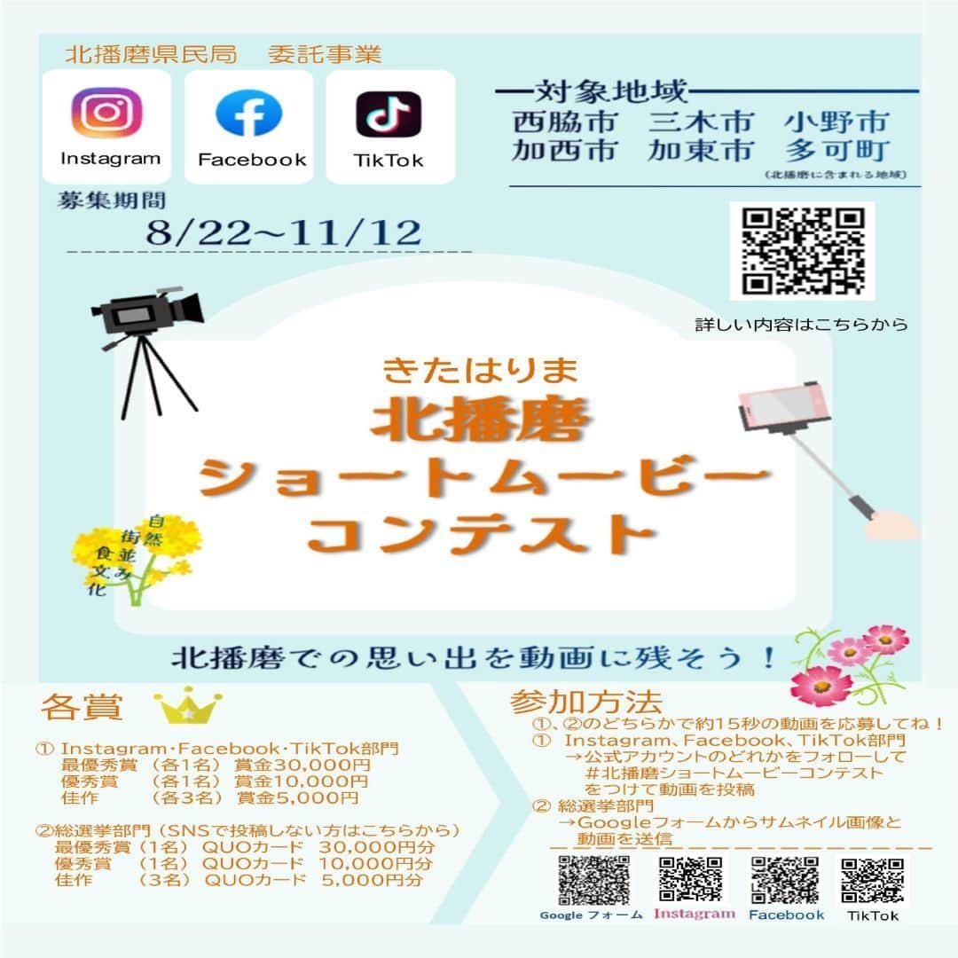 のインスタグラム：「兵庫県公式インスタグラム『love_hyogo』です。  本日は、兵庫県北播磨県民局よりお知らせです。  北播磨県民局では11/12（日）まで、北播磨ショートムービーコンテストを開催中です。  応募方法は、「北播磨の魅力」を広く発信できる動画を①と②のどちらかの方法で投稿。  ①　@kitaharima_project をフォロー後、#北播磨ショートムービーコンテスト のハッシュタグを付けて、15秒以上の動画を投稿。 参加できるのは、Instagram、TikTok、Facebookのうちいずれかひとつです。  ②　Googleフォームにて動画を投稿。  詳細は、@kitaharima_project または、県のHPをご覧ください。  たくさんのご参加をお待ちしています。  #北播磨ショートムービーコンテスト #兵庫観光 #北播磨観光 #神戸観光 #観光 #コンテスト #兵庫県#兵庫#hyogo#japan #lovehyogo #love_hyogo」