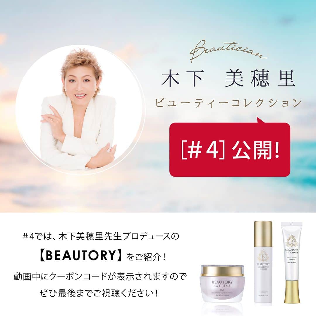 のインスタグラム：「レッドカーペットシアター 【木下美穂里 ビューティーコレクション】第4弾公開！  木下美穂里先生プロデュース「BEAUTORY」の魅力をたっぷりご紹介✨  動画中にはおトクなクーポンコードが表示されますので ぜひ最後までご視聴ください♪  ────────────────── 通販サイトをCheck✔️ → @rednails_webchannel（プロフィールURLから） → https://www.rednails.jp/ ──────────────────  #rednails #レッドネイルズ #ネイル #コスメ #BEAUTORY #コスメレビュー #スキンケア #美容 #美肌 #エイジングケア」