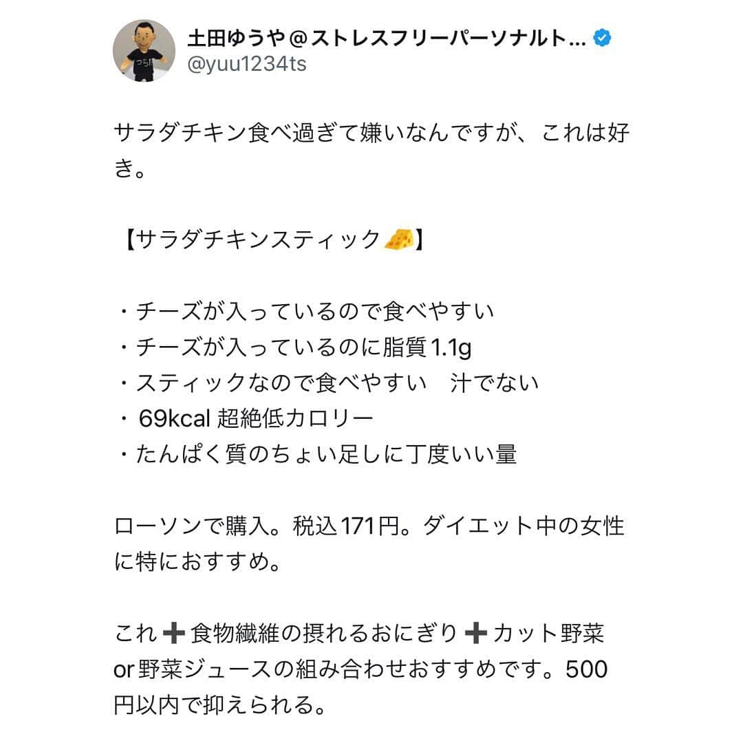 土田ゆうやさんのインスタグラム写真 - (土田ゆうやInstagram)「キャプションフォローすると痩せやすくなる→@yuu1234ts ⁡ 参考になった方は『🔥』をコメントして下さい。今後の投稿の参考にさせて頂きたいです。 ⁡ サラダチキン食べ過ぎて嫌いなんですが、これは好き。 ⁡ 【サラダチキンスティック🧀】　　　 ⁡ ・チーズが入っているので食べやすい ・チーズが入っているのに脂質1.1g ・スティックなので食べやすい　汁でない ・69kcal 超絶低カロリー ・たんぱく質のちょい足しに丁度いい量 ⁡ ローソンで購入。税込171円。ダイエット中の女性に特におすすめ。 ⁡ これ➕食物繊維の摂れるおにぎり➕カット野菜or野菜ジュースの組み合わせおすすめです。500円以内で抑えられる。 ⁡ ⁡ ⁡ ⁡ 身体作りは楽しむ物です。身体作り＝辛いじゃなくて身体作り＝楽しいと思える人を1人で増やしたいと思って毎日情報発信しています。 ⁡ 他にもアカウント運用しています。宜しければ他のアカウントもフォローして頂けると嬉しいです。 ⁡ @yuu12345ts ⁡ このアカウントは、女性の身体を美しく変える専門家。ダイエット&ビューティースペシャリストの資格を取得しているパーソナルトレーナーの土田ゆうやが女性が美しく身体を変える為に必要な知識を発信しています。 ⁡ @gotandagym ⁡ 僕が都内で運営しているパーソナルジムのアカウントです。 ⁡ 五反田、目黒、渋谷、新宿、池袋で入会金なし、単発制のパーソナルトレーニングをさせて頂いています。税込8,800円〜 ⁡ 入会金なし、単発制なので気軽にパーソナルトレーニングを受けることが出来ます。 ⁡ 1人じゃ不安な方は、ペアトレがお勧めです。お得にパーソナルトレーニングを受けられます。 ⁡ 週1回以上の頻度を検討中の方は、体験 税込4,400円で受けることが出来ます。ペアトレの場合、1人税込3,300円。 ⁡ 栄養コンシェルジュ®︎ 1ッ星 2ッ星で学んだ知識（資格取得には約25万円必要）をベースとしたストレスなく食事管理する方法をまとめたデジタルテキストを無料でお渡しします。食事の管理もテキストがあるので、安心です。 ⁡ ※2回目来店時にお渡しさせて頂きます。 ⁡ パーソナルトレーニングの詳細は、プロフィールのURLをクリックして下さい。 ⁡ #五反田#五反田パーソナルジム#五反田パーソナル#五反田ジム#目黒#目黒パーソナルジム#目黒パーソナル#渋谷#渋谷パーソナルジム#渋谷パーソナル#脂質制限#脂質制限ダイエット#脂質制限コンビニ#インスタダイエット#食べて痩せる#食べて痩せるダイエット#健康的な食事 #健康的に痩せる #健康的に痩せたい #短期で痩せる#すぐ痩せる#コンビニランチ#ダイエット#サラダチキン#サラダチキンダイエット を入力…」10月10日 17時30分 - yuu1234ts