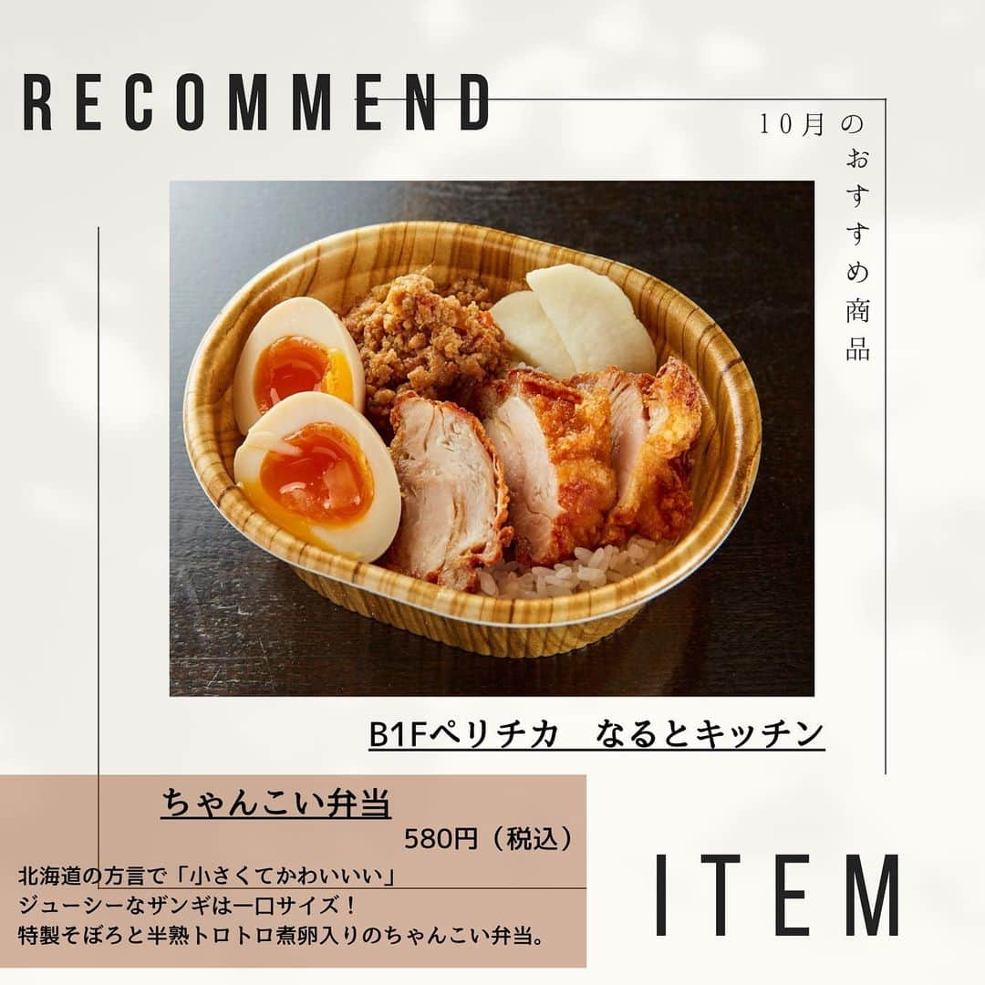 ペリエ千葉さんのインスタグラム写真 - (ペリエ千葉Instagram)「《《RECOMMEND ITEM》》   10月のおすすめの商品をご紹介します！ どれもこの秋に食べたい逸品ばかりです🐿🌰🍁🍂   皆さんはどの商品が気になりますか？ 是非、この機会にご利用ください   今回ご紹介ショップはこちら👀 ☑エキナカ3Fピーターパンジュニア ☑本館4Fイー・エー・グラン ☑本館3Fゴンチャ ☑B1Fペリチカ なるとキッチン ☑B1Fぺリチカ・エキナカ3F銀座コージーコーナー   皆様のご来店お待ちしております。  #ペリエ千葉 #ペリエ #千葉 #千葉駅 #今月のおすすめ #10月のおすすめ #ピーターパンジュニア #イー・エー・グラン #ゴンチャ #なるとキッチン #銀座コージーコーナー #ドリンク #パン #パスタ #ケーキ #ディズニー #ヴィランズ #紗々 #ザンギ #メロンパン #モンブラン #さつまいも #ハロウィン #秋 #autumn  #シャインマスカット #recommend #おすすめ #おばけ」10月10日 11時19分 - perie_chiba