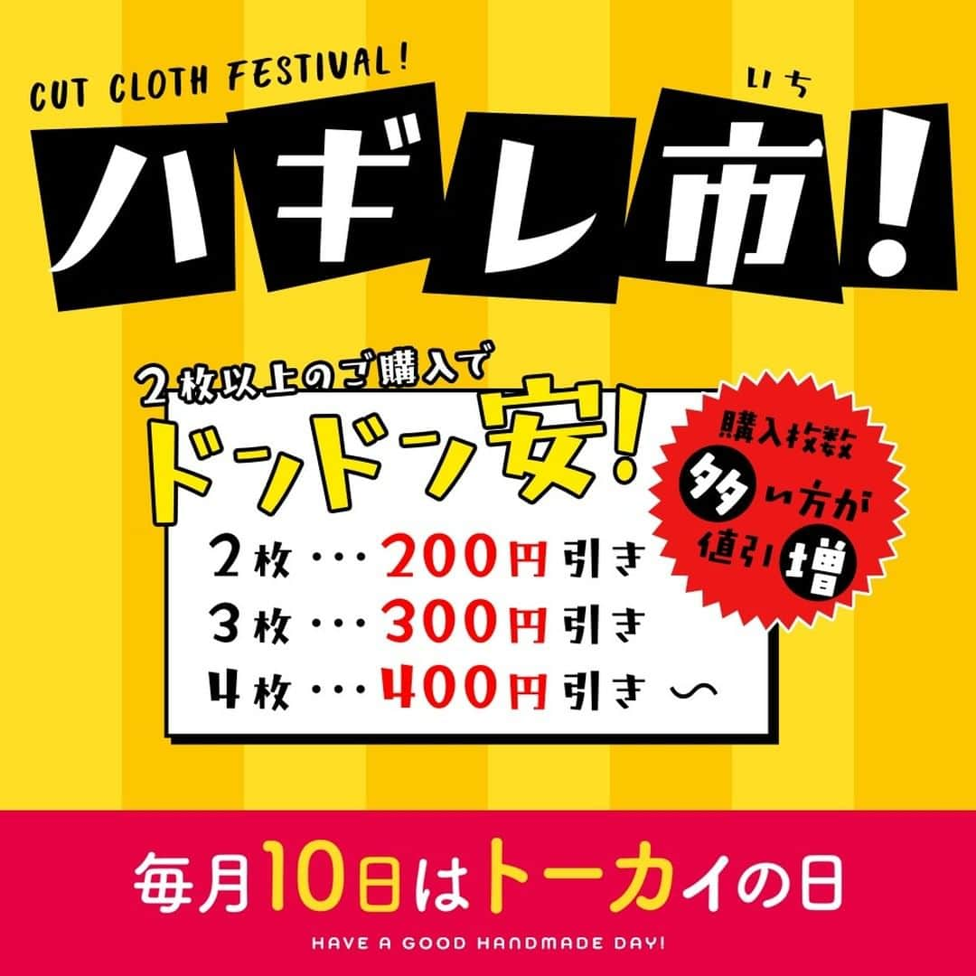 クラフトタウンのインスタグラム：「#毎月10日はトーカイの日  ▼▼▼▼▼▼▼▼▼▼▼▼▼▼▼  　🎈ハギレ市 開催中🎈  ▲▲▲▲▲▲▲▲▲▲▲▲▲▲▲  全国のクラフトハートトーカイグループ店舗では、 ３日間限定で対象のハギレ生地をスペシャル値引きさせていただくハギレ市を開催中です。  対象のハギレ生地 ★２枚購入…200円引き ★３枚購入…300円引き ★４枚購入…400円引き・・・ 購入枚数に応じて、ドンドン値引き額がアップします！  クラフトメンバー様なら会員割引き後の価格からお値引きさせていただきますのでさらにお得に★  【ハギレ市開催期間】 2023年10月10日（火）～10月12日（木）  皆様のご来店、お待ちしております！  ※一部企画を開催していない店舗がございます。 ※対象のハギレは店舗によって異なります。  - -  さらに、新作ウイスター毛糸のうち、下記３種に使える 店舗限定アプリクーポン配信スタート！  ◎ウイスターミックスロールミスティ ◎ウイスターミックスドーナツアース ◎ウイスターココチファー ≪ 200円OFFクーポン ≫ × 3枚 配信中！  ※クーポン1枚で1玉限り値引き ※最大3玉の新作ウイスター毛糸にご利用いただけます  【利用期間】 2023年10月10日（火）～10月22日（日）  会員様割引も対象ですので、クラフトメンバーの方は 割引き価格後からお値引きさせていただきます！  素材、色、編地、肌触りにこだわったウイスターの新作毛糸を ぜひ、お得に手に入れてください！  ※一部対象毛糸の取り扱いがない店舗がございます。  * *  #毎月10日はトーカイの日 #10日はトーカイ #ウイスター #wister #ミックスロール #ミックスドーナツ #ココチファー #クラフトハートトーカイ #クラフトパーク #クラフトワールド #クラフトループ」