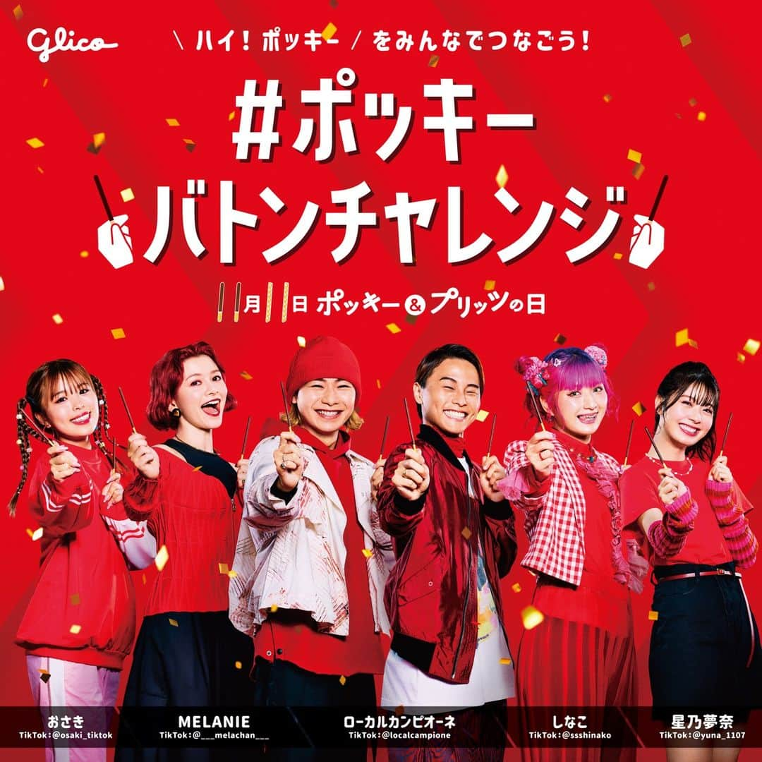 ポッキーのインスタグラム：「ポッキー＆プリッツの日スペシャルCMに使われるチャンスは明日まで！ TikTok/Instagramに #ポッキーバトンチャレンジ を投稿しよう！ 詳細はプロフィールのURLから！」