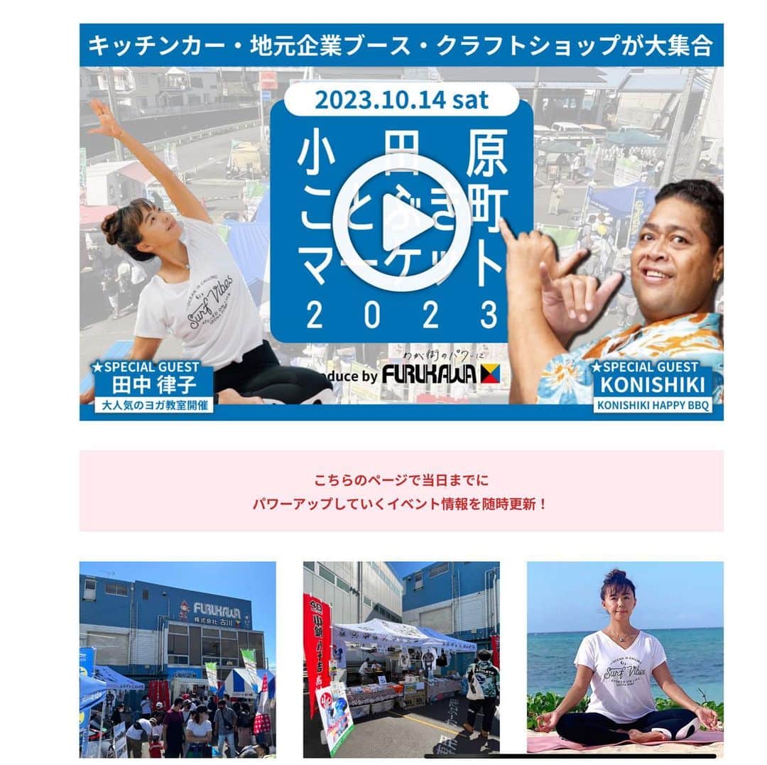 小錦千絵（TAUPOU）のインスタグラム：「ALOHA!!  10月14日(土)小田原で開催される ″ことぶき町マーケット2023″に出店致します！！  KONISHIKI BBQプレートを販売するので是非お越し下さい(๑>◡<๑) 今年は田中律子さんのヨガ教室も開催されます✨💖 その他にもキッチンカーや体験コーナーもありご家族でお楽しみ頂けます！！皆さんのご参加お待ちしております♪( ´▽｀)  #konishiki #ことぶき町マーケット2023 #小田原  #konishikiハッピーバーベキュー」