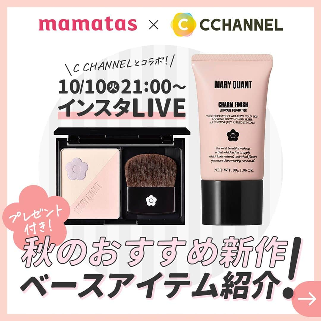 mama＋（ママタス）のインスタグラム：「【プレゼント付き🎁】10/10（火）21:00〜インスタLIVE ＼秋のおすすめ新作／ベースアイテム紹介！  mamatas×C CHANNEL( @cchannel_jp )とのコラボでお送りします💛✨ ↓紹介するのはこちら MARY QUANT @maryquant_official ・チャーム フィニッシュ ・フェイスファイナル ブライト アップ パウダー(パレット、ブラシもセット)  なんと、ライブ中にコメントしてくださった方の中から、 抽選で10名様にプレゼントします🥳」