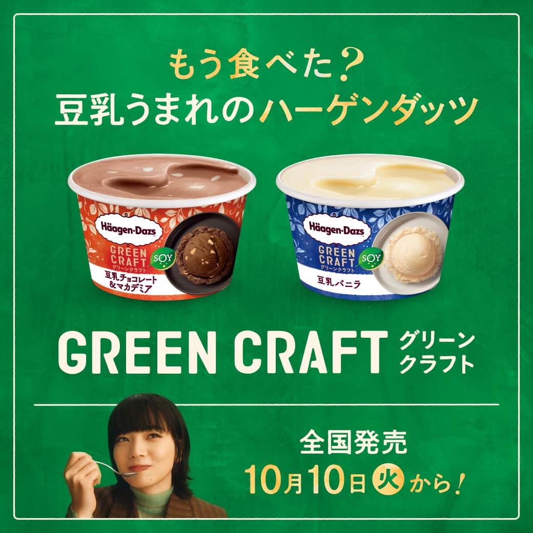 ハーゲンダッツ ジャパンのインスタグラム：「˗ˏˋ🌟NEWSです🌟ˎˊ˗  ／ 豆乳うまれのハーゲンダッツ 🍀🍨#グリーンクラフト🍨🍀  本日から、全 国 発 売❣️ ＼  限定発売だったグリーンクラフトが、 全国でお楽しみいただけます。  🍫豆乳チョコレート&マカデミア 🥛豆乳バニラ  豆乳？っていうか、これ豆NEW?! カラダ想いなのに、驚くほど濃厚な味わい、 ぜひお楽しみください✨  #グリーンクラフト #豆乳バニラ #豆乳チョコレートマカデミア #ハーゲンダッツ」