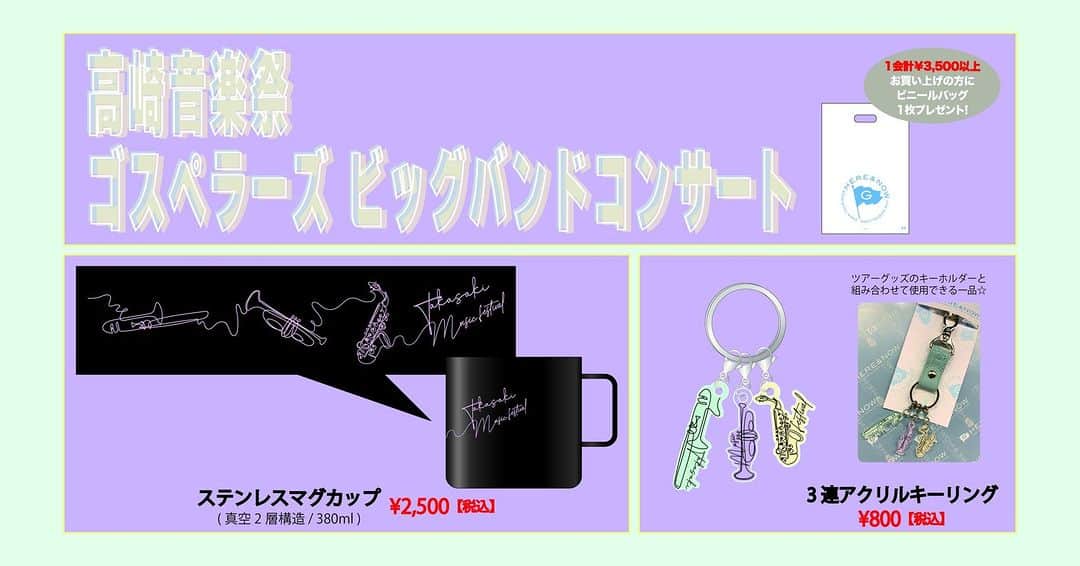 のインスタグラム：「. ／ 「高崎音楽祭 ゴスペラーズ ビッグバンドコンサート」グッズ販売決定🛍 ご来場の際はぜひグッズ売場へお立ち寄りください✨ ＼ ▶️詳細はこちら https://www.gospellers.tv/news/detail/10457  #ゴスペラーズ  #第34回 #高崎音楽祭」