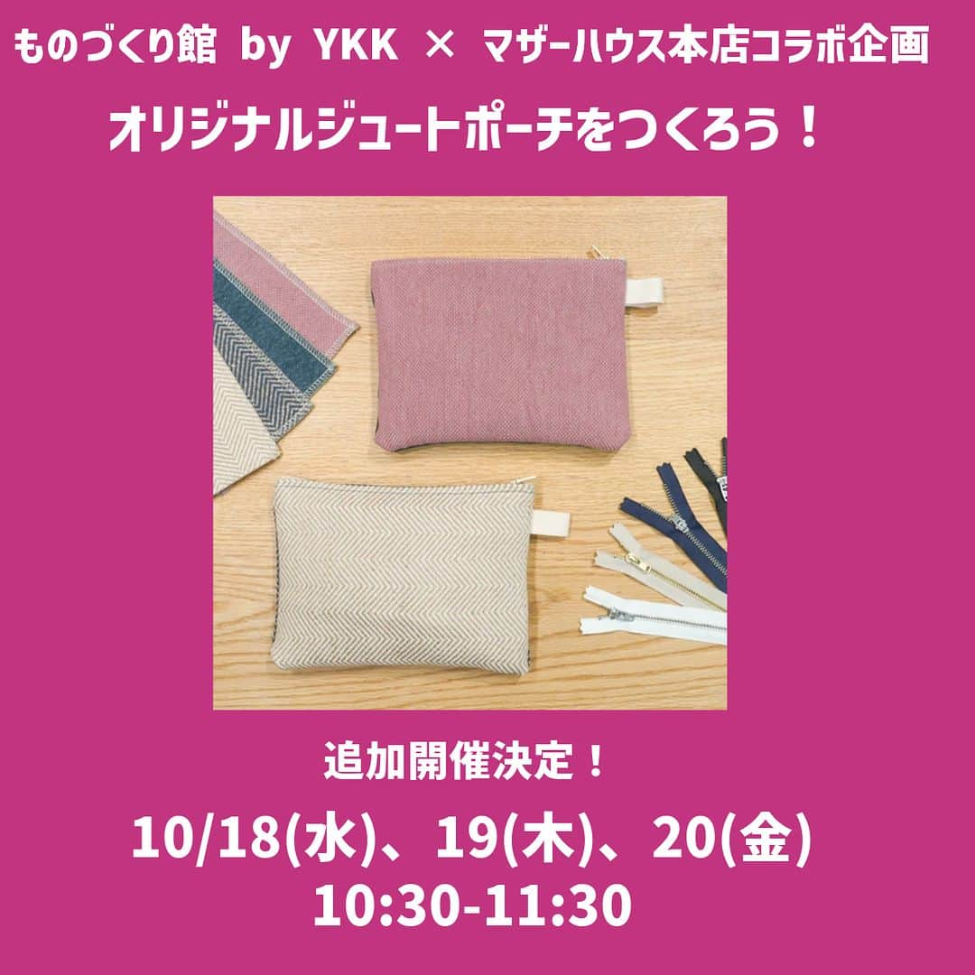 ものづくり館 by YKKさんのインスタグラム写真 - (ものづくり館 by YKKInstagram)「10月18～20日（水~金）の3日間、マザーハウス本店とのコラボワークショップ「オリジナルジュートポーチをつくろう！」を再開催！　7月に開催し、好評をいただいた企画が再び登場します。前回参加できなかった方は是非ご参加下さい。詳細・お申込みはマザーハウスのサイトから。https://www.motherhouse.co.jp/blogs/event/202309251820 : : #ykk #ものづくり館 #ものづくり館byykk #ykkファスナー #コラボワークショップ #秋葉原 #TOKYO #zippercrafts #ものづくりが好き #ジュートポーチ　#マザーハウス　#バングラデシュ　#バングラデシュジュート  #ファスナーポーチ　#DIY　 #黄金の糸 #天然素材ジュート #ハンドメイド� #こだわりのものづくり #夏休み #自由研究 #大人も子どもも #ミシンワークショップ #自分だけのポーチ #ykkファスナー #手作りポーチ #ジュート展　#世界のものづくり」10月10日 12時00分 - ykkmono