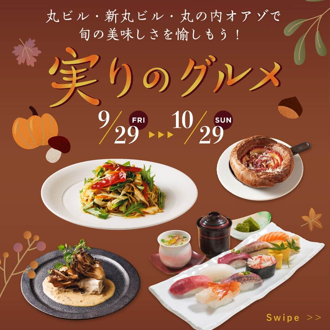 Marunouchi Paperのインスタグラム：「【旬の美味しさを愉しもう！#実りのグルメ 】 丸ビル・新丸ビル・丸の内オアゾにて秋のグルメフェアを開催！  季節の逸品や、東京産食材を使ったスペシャリテなど今食べたい注目グルメが目白押し♪ ぜひランチやディナー、カフェタイムの際にチェックしてみてください。 　 【期間】9月29日（金）〜10月29日（日）  ------------------------------------------------ 詳細は⇒ @marunouchi_paper プロフィールURLの丸の内ドットコムよりご覧ください。 ------------------------------------------------  ※価格は一部を除きイートイン価格・税込です。 ※写真はイメージです。 ※商品・メニューは数に限りがございます。品切れの際はご容赦ください。 ※内容は食材の仕入れによって変わる場合がございます。詳しくは店舗へお問い合わせください。  #marunouchi_paper #marunouchi #tokyo #マルノウチペーパー #丸の内 #東京駅 #丸の内ごはん #丸の内グルメ #東京駅ランチ #東京駅ディナー #秋季限定メニュー #丸ビル #新丸ビル #丸の内オアゾ #ristorantehirochentro #daedoko #魚肴酒天麩羅天まる #四川豆花飯荘 #monanmarunouchi #ランスyanagidate丸の内 #barbaramarketplace151 #さくら蕎麦小松庵総本家丸の内オアゾ店 #鮨竹山丸の内」