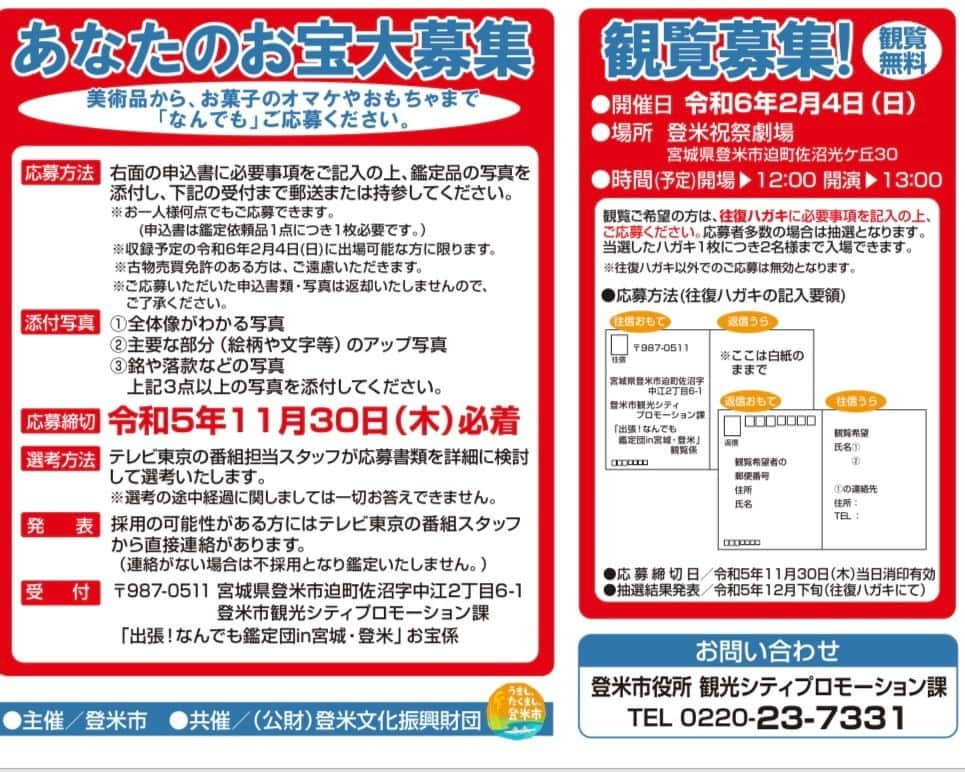 宮城県観光課さんのインスタグラム写真 - (宮城県観光課Instagram)「あの「開運なんでも鑑定団」が登米市にやってくる🔍  令和６年２月４日（日）、登米祝祭劇場に人気テレビ番組「開運なんでも鑑定団」がやってきます。 ご自宅の家宝を、はたまた眠っているお宝をあの鑑定士さんに鑑定してもらいませんか？ また、「イチ、ジュウ、ヒャク、センっ…」。 あの様子を生で見ませんか？  お宝＆観覧希望者を募集中！ 詳しくは 登米市公式ホームページ https://www.city.tome.miyagi.jp/city/tourism/benrijoho/2023kanteidan.html @TOME.KOMEをご覧ください。 ※登米市以外の方もご応募可能です。  #宮城 #登米市 #登米 #開運なんでも鑑定団 #出張なんでも鑑定団 #依頼人 #いい仕事してますねぇ #いい仕事してますね」10月10日 12時00分 - miyagi_pref_kankou