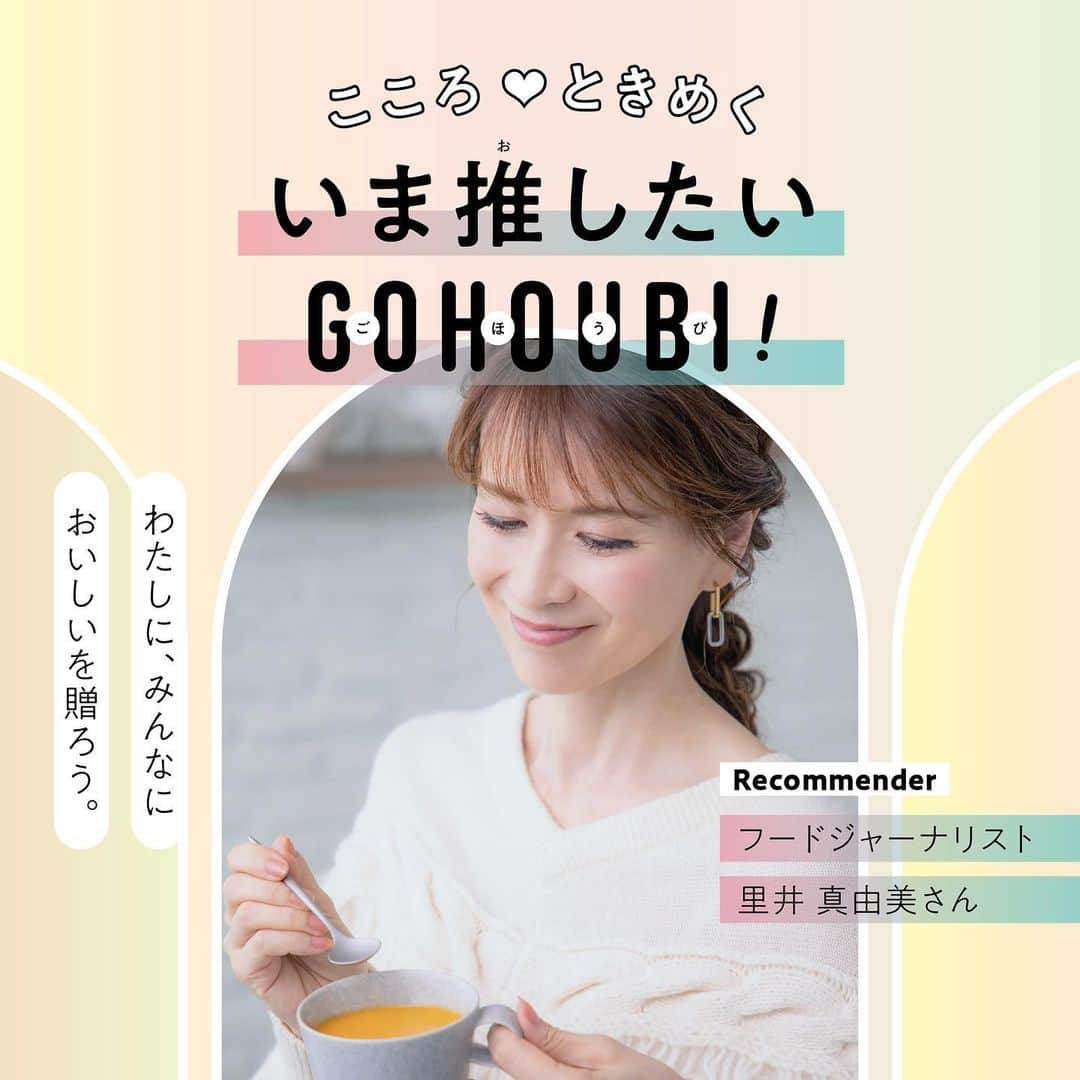 里井真由美さんのインスタグラム写真 - (里井真由美Instagram)「大丸・松坂屋のお取り寄せカタログ「GOHOUBI」から フードジャーナリストでグルメ＆スイーツの専門家 里井真由美さんおすすめの商品をご紹介！  ■calltone／燻製と粕漬クリームチーズ クリームチーズを酒粕で漬け込み、大吟醸酒でマリネ。いぶりがっこや数の子、スモークしたシーフードの和と洋のマリアージュをお楽しみいただくセットです。ワインや日本酒など、どんなお酒にもぴったり合うから年末年始の食事や集いに、きっと大活躍！  ■グランドフードホール／オマール海老グラタン 兵庫県・芦屋や六本木で人気のデリが贈るカナダ産オマール海老をふんだんに使用したごちそうグラタンです。ソースは身と殻からとった濃厚なうま味と香味野菜のだしを合わせた自家製アメリケーヌソースと自家製ベシャメルソースをミックス。レンジアップしてトースターでこんがり焼いて召しあがれ。  ■佐知’sPocket／彩 7種のいろどりスープ 野菜から生クリームまで国産素材にこだわった天然色のスープセット。ホッとするほど優しい味わいのグルテンフリーのポタージュやゴボウをまるごと使ったうま味と食物繊維たっぷりのスープで野菜不足になりやすい年末年始を元気にお過ごしください。  詳細は商品リンクをご覧ください。  #大丸松坂屋百貨店 #大丸松坂屋 #大丸 #松坂屋 #大丸松坂屋オンラインストア #デパ地下グルメ #クリームチーズ #燻製 #粕漬 #いぶりがっこ #数の子 #スモーク #シーフード #お酒のつまみ #お酒のあて #お酒のお供 #おつまみ #オマール海老 #グラタン #グランドフードホール #佐知spocket #スープ #国産素材 #グルテンフリー #ポタージュ #自分へのご褒美 #ご褒美グルメ #お取り寄せ #お取り寄せグルメ #おすすめグルメ」10月10日 12時00分 - mayumi.satoi