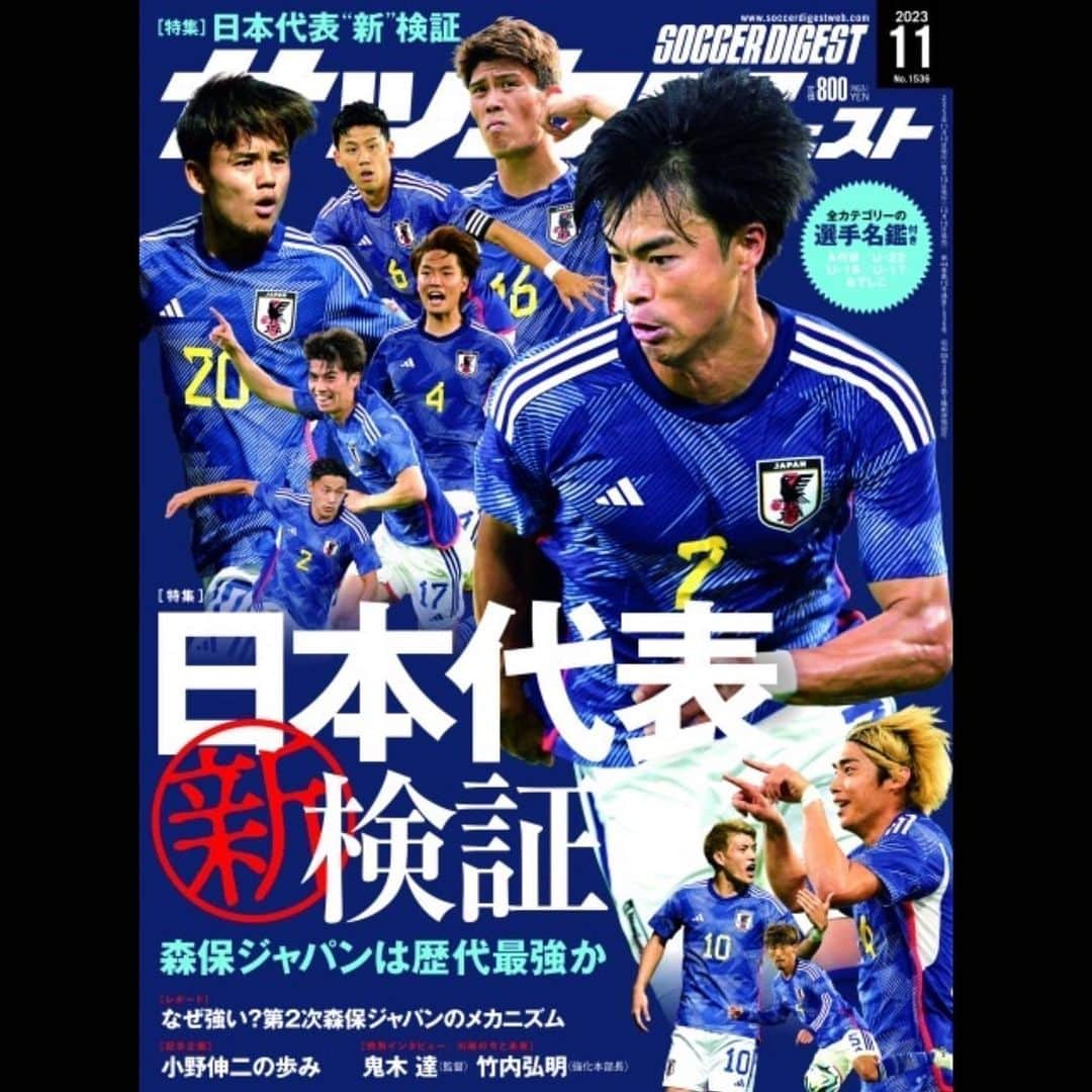 中村憲剛のインスタグラム：「: 本日10月10日(火)発売の  「#サッカーダイジェスト」  連載コラム「蹴球賢語(第26回)」が掲載されております。  今号が日本代表特集ということで、コラムでも先日の欧州遠征の総括をさせていただきました‼︎  10月シリーズも楽しみです‼︎   @soccerdigestweb」