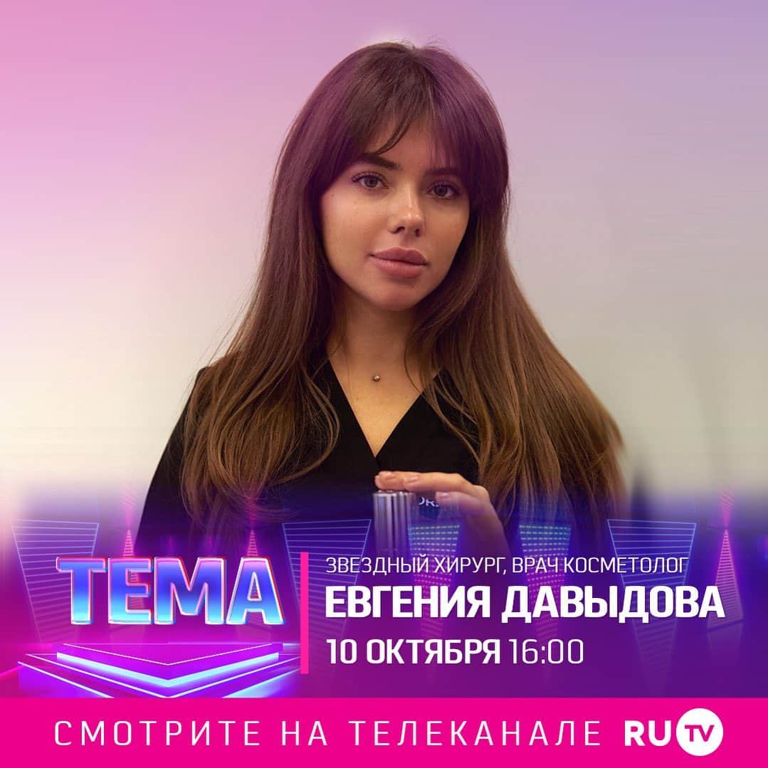 RU.TVのインスタグラム：「Завтра в программе «Тема» — Евгения Давыдова, звездный хирург, врач косметолог 🤍  Включай Телеканал RU.TV в 16:00! Не пропусти!  ⠀ #рутв #rutv #евгениядавыдова」