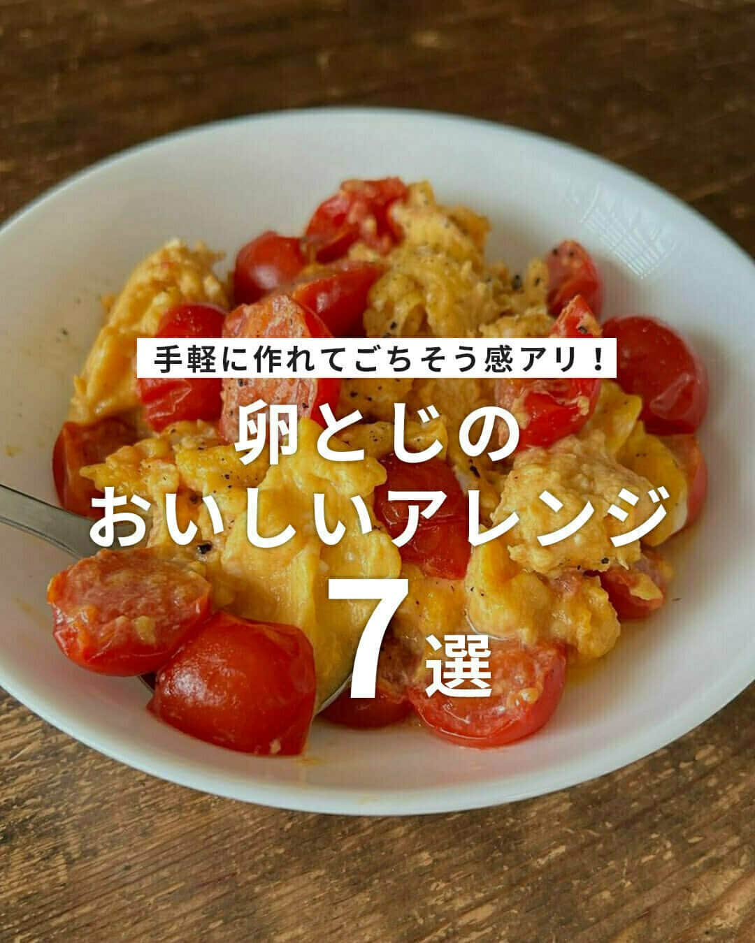 おうちごはん編集部さんのインスタグラム写真 - (おうちごはん編集部Instagram)「【ラクチンだけど豪華に見える！卵とじのおいしいアレンジ7選】  良質なたんぱく質が含まれていて栄養価が高い「卵」は、料理のアレンジ幅が広いのも魅力🥚✨✨  今回は豚肉の柳川風や卵あんかけうどんなど、手軽に作れてごちそう感のある、卵とじのおいしいアレンジをご紹介します😊💕  詳しいレシピはおうちごはんの記事にてご紹介してますので、ぜひこちらもチェックしてみてくださいね☝ https://ouchi-gohan.jp/3689/  ------------------  🥚プチトマトの卵とじ  photo by @tmytsm  🥚白菜と厚揚げのくたくた煮卵とじ  photo by @shima_no_ouchicafe  🥚豆腐と車麩の卵とじ  photo by @mariaalbum  🥚牛肉の卵とじ photo by @8niko_niko8  🥚豚肉の柳川風 photo by @koji_nondakure  🥚卵あんかけうどん photo by @yoshiko.honnmura  🥚きつね丼弁当 photo by @food_172  ------------------  ◆ #おうちごはんLover を付けて投稿するとおうちごはんの記事やこのアカウント、おうちごはん発信のトレンドリリースなどでご紹介させていただくことがございます。スタッフが毎日楽しくチェックしています♪  ［staff : mico］ ------------------  #おうちごはんLover #おうちごはんラバー #ouchigohanlover #ouchigohan #おうちごはん #卵 #玉子 #卵料理 #卵とじ #卵レシピ #自炊 #献立 #家庭料理 #手料理 #手作り料理 #料理 #簡単料理 #簡単ごはん #手作りごはん #おかず #手作りおかず #主菜 #ごはんがすすむ #ごはんに合う #おうち時間 #暮らしを楽しむ #副菜」10月10日 6時00分 - ouchigohan.jp