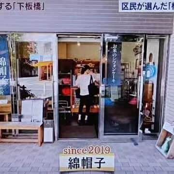 グレート義太夫のインスタグラム：「同級生のお店がアド街に出ました。板橋にある「綿帽子」米粉のシフォンケーキです。フワッフワで美味しいよ‼️ #綿帽子 #シフォンケーキ」