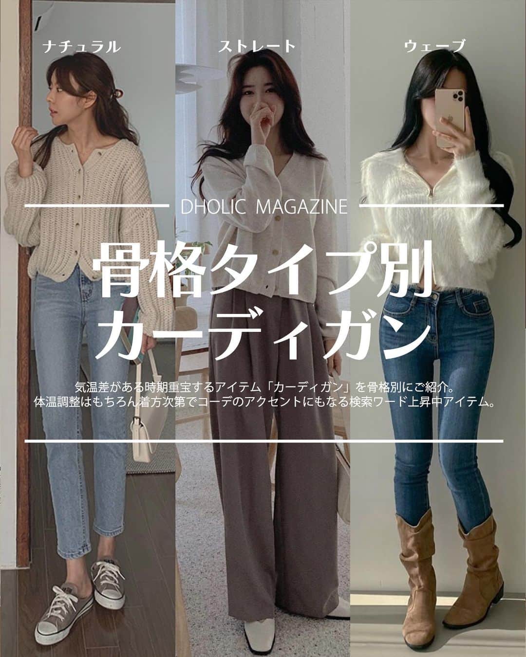 DHOLICさんのインスタグラム写真 - (DHOLICInstagram)「📖DHOLIC MAGAZINE【骨格別カーディガン】  気温差がある時期重宝するアイテム「カーディガン」を骨格別にご紹介✍️ 体温調整はもちろん着方次第でコーデのアクセントにもなる検索ワード急上昇中アイテム！！  是非参考にしてみてね🔖 ——————————————— 🔍商品URLは画像内商品タグをチェック✔️  #dholic #ディーホリック #韓国通販 #垢抜けコーデ #骨格ストレート #骨格ウェーブ #骨格ナチュラル #骨格別コーデ #カーディガン #カーディガンコーデ #ニットカーディガン #ニットコーデ #秋コーデ #秋服 #秋コーディネート」10月10日 12時19分 - dholic_official
