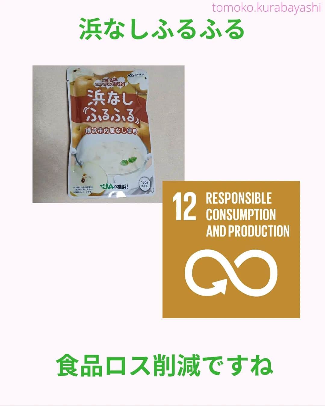 倉林知子さんのインスタグラム写真 - (倉林知子Instagram)「今日は横浜に行った時に買った商品を勝手に紹介します。 SDGs関係の食品は多く発売されていますが、フードロスでこちらのタイプのデザートではあまり見たことがないので 紹介することにしました。  ❁.｡.:*:.｡.✽.｡.:*:.｡.❁.｡.:*:.｡.✽.｡.:*:.｡. ❁.｡.:*:.｡.✽.｡.: SDGsアナウンサーとして 主にSDGs関係の情報発信をしています→@tomoko.kurabayashi  オフィシャルウェブサイト(日本語) https://tomokokurabayashi.com/  Official website in English https://tomokokurabayashi.com/en/  🌎️SDGs関係のことはもちろん 🇬🇧イギリスのこと (5年間住んでいました) 🎓留学、海外生活のこと (イギリスの大学を卒業しています) 🎤アナウンサー関係のこと (ニュースアナウンサー、スポーツアナウンサー、プロ野球中継リポーター、アナウンサーの就職活動、職業ならではのエピソードなど)etc  扱って欲しいトピックなどありましたら気軽にコメントどうぞ😃 ❁.｡.:*:.｡.✽.｡.:*:.｡.❁.｡.:*:.｡.✽.｡.:*:.｡. ❁.｡.:*:.｡.✽.｡.: #イギリス #留学 #アナウンサー #フリーアナウンサー #局アナ #バイリンガル #マルチリンガル #英語 #フランス語 #SDGsアナウンサー #横浜 #JA横浜 #横浜メロン #浜なし #メロン #梨 #地産地消 #フードロス #つくる責任つかう責任 #陸の豊かさも守ろう」10月10日 12時19分 - tomoko.kurabayashi
