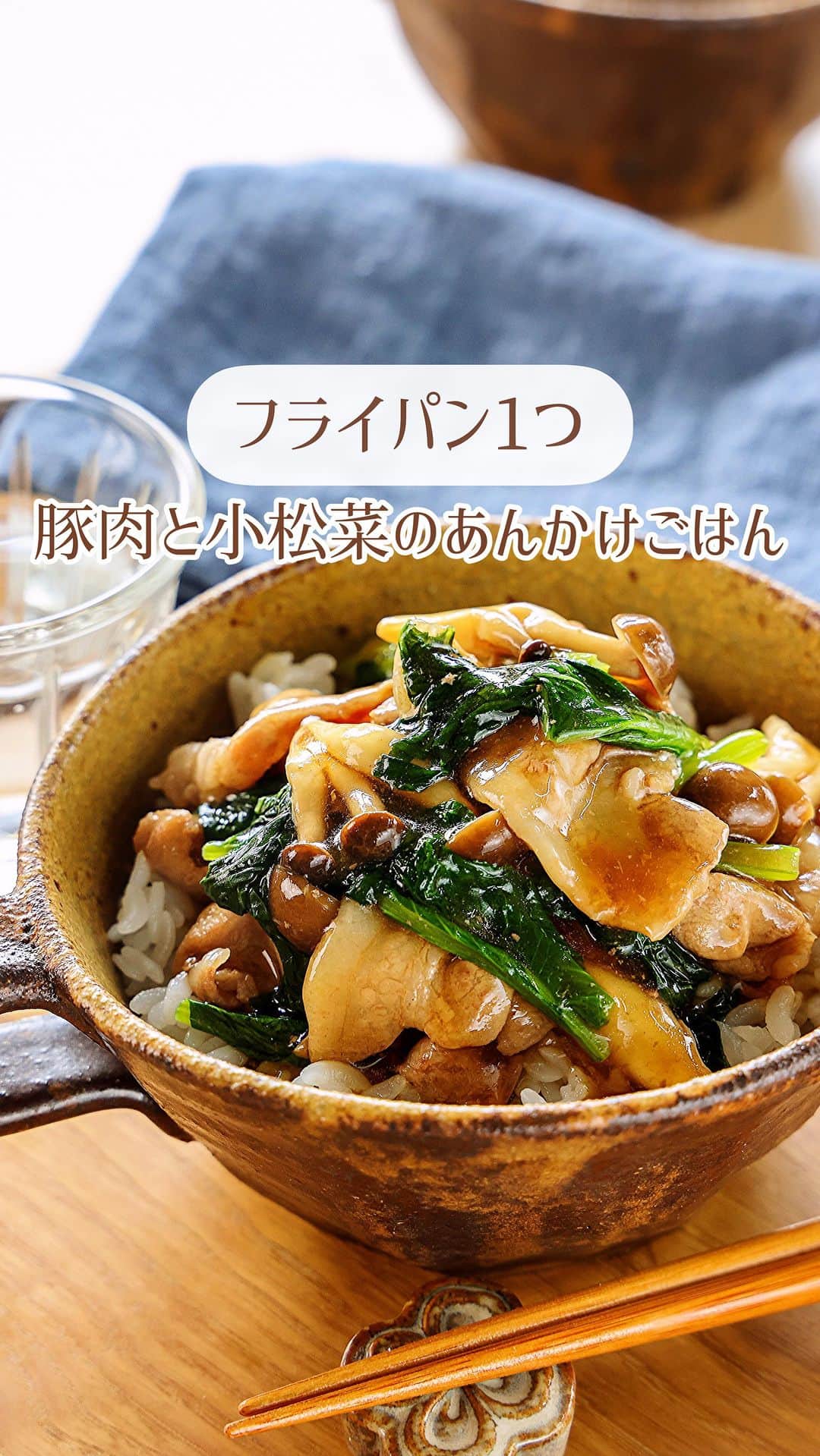 Mizuki【料理ブロガー・簡単レシピ】のインスタグラム：「・合わせ調味料で失敗なし💕 ⁡ ［#レシピ ］ ーーーーーーーーーーーーーーーーーーーー すぐでき！豚肉と小松菜のあんかけごはん ーーーーーーーーーーーーーーーーーーーー ⁡ ⁡ ⁡ おはようございます☺️ ⁡ 今日ご紹介させていただくのは \ 豚肉と小松菜のあんかけごはん / ⁡ 味付けもとろみ付けも 合わせ調味料で失敗なし💕 フライパン1つですぐできる 超簡単レシピです😋 ⁡ しっかり味でごはんに合うので よかったらお試しくださいね✨ ⁡ ⁡ ⁡ ⋱⋰ ⋱⋰ ⋱⋰ ⋱⋰ ⋱⋰ ⋱⋰ ⋱⋰ 📍簡単・時短・節約レシピ更新中  Threadsもこちらから▼ @mizuki_31cafe ⁡ 📍謎の暮らし＆変なライブ垢 @mizuki_kurashi ⋱⋰ ⋱⋰ ⋱⋰ ⋱⋰ ⋱⋰ ⋱⋰ ⋱⋰ ⁡ ⁡ ⁡ ＿＿＿＿＿＿＿＿＿＿＿＿＿＿＿＿＿＿＿ 【2人分】 豚こま切れ肉...150g 小松菜...1/2袋(100g) しめじ...1/2袋 ごま油...小1 ⚫︎水...200ml ⚫︎醤油・みりん・片栗粉...各大1 ⚫︎オイスターソース...大1/2 ⚫︎鶏がらスープ...小1/4 ごはん...適量 ⁡ 1.小松菜は4cm長さに切る。しめじはほぐす。⚫︎は合わせておく。 2.フライパンにごま油を中火で熱して豚肉を炒め、色が変わったら小松菜としめじも加えて更に炒める。 3.野菜がしんなりしたら⚫︎を加え、混ぜながらとろみが付くまで加熱し、ごはんにかける。 ￣￣￣￣￣￣￣￣￣￣￣￣￣￣￣￣￣￣￣ ⁡ ⁡ 《ポイント》 ♦︎合わせ調味料はよく混ぜてから加え、混ぜながらとろみが付くまで加熱してください♩ ♦︎豚こまの代わりに豚ばら薄切り肉を使用しても♩ ⁡ ⁡ ⁡ ⁡ ⁡ ⁡ ⋱⋰ ⋱⋰ ⋱⋰ ⋱⋰ ⋱⋰ ⋱⋰ ⋱⋰  愛用している調理器具・器など   #楽天ROOMに載せてます ‎𐩢𐩺  (ハイライトから飛べます🕊️) ⋱⋰ ⋱⋰ ⋱⋰ ⋱⋰ ⋱⋰ ⋱⋰ ⋱⋰ ⁡ ⁡ ⁡ ⁡ ⁡ ✼••┈┈┈┈┈••✼••┈┈┈┈┈••✼ 今日のごはんこれに決まり！ ‎𓊆#Mizukiのレシピノート 500品𓊇 ✼••┈┈┈┈┈••✼••┈┈┈┈┈••✼ ⁡ ˗ˏˋ おかげさまで25万部突破 ˎˊ˗ 料理レシピ本大賞準大賞を受賞しました✨ ⁡ 6000点の中からレシピを厳選し まさかの【500レシピ掲載】 肉や魚のメインおかずはもちろん 副菜、丼、麺、スープ、お菓子 ハレの日のレシピ、鍋のレシピまで 全てこの一冊で完結 𓌉◯𓇋 (全国の書店・ネット書店で発売中) ⁡ ⁡ ⁡ ⁡ ⁡ ⁡ #あんかけごはん #小松菜 #小松菜レシピ #豚肉レシピ #丼 #ランチ #節約料理  #簡単料理  #時短料理 #mizukiレシピ  #時短レシピ #節約レシピ #簡単レシピ」