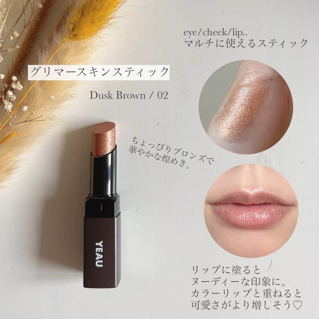 YEAU  ブランピング リップグロス 03 / グリマースキンスティック02 YEAU plumping lip gloss 02 : Brick