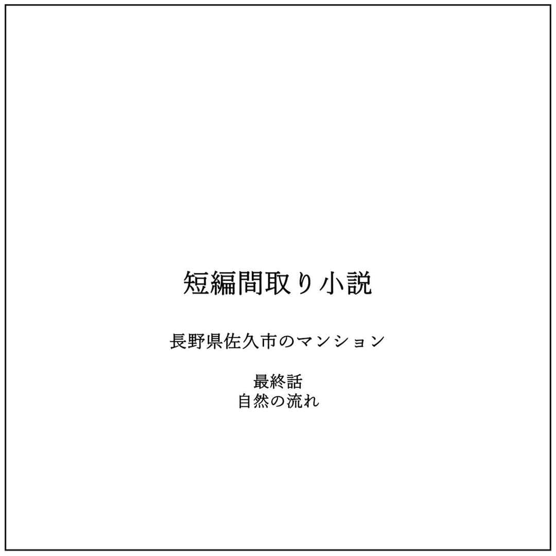 kiyoshi.tabuchiのインスタグラム：「・ 長野県佐久市のマンション 最終話：自然の流れ  ある朝 円谷とあやはオーナー室に呼ばれていた  理由はわからない  円谷は、ちょうどリフォーム後の間取りが できたので、オーナーに確認を取りたいと 思っていたので、オーナーに渡そうと考えていた  間取りは昨日の夜 あやと2人で考えた  小さいけどそれぞれ窓がある個室ができて 仲間をよんでパーティーもできる  仕事や勉強もできるカウンターもつけて 大きなプロジェクターで映画も見ることができる  ソファーは２人掛けにするか悩んだが 円谷がなんとなく1人掛けのソファーを絵にした  オーナー室に2人で向かう時に 円谷はあやに聞いた 「オーナーはなんの用でしょうか？」  「今後の私たちのことでしょう」 とあやが答え  円谷は 「えっ」 「今後って」 「えっ」  「えっって 　父の考えは 　私たちが付き合うように 　仕向けたわけで」 とあやが答えると  「えっ 　そんなことは 　あるのでしょうか？ 　あるのか？ 　えっ」  と円谷が答えると、 その後2人は会話が続かず オーナー室へついた  オーナーからの話は 次のホテルの人員配置についてだった  大事な話で3人で丸3時間会議した  円谷は佐久平ホテルの家族ではないので 経営の話に入るのは初めてだったが 昨年支配人として任せてもらったことと 20年佐久平ホテルに勤めているから 新しいホテルへの熱意は強かった  人員配置がほぼ決まったところで オーナーが「じゃそういうことで」って 言うと  円谷が慌ててリフォーム間取りを オーナーに見せた  「なんだまだ進めてないのか 　とっと進めろ」 とオーナーに言われ  ぐうの音も出ず 2人はオーナー室を出た・・  円谷とあやの意思とは関係なく 2人は一緒に暮らすことが決定した  2人のためのリフォームだ 2人が住むためのリフォームだ 付き合っていない2人の家の リフォームだ  それも強制的に・・  でも、2人はそれぞれ思った  強制的ではなく 自然の流れなのではないのかと・・  自然の流れは悪くない 自然の流れは気持ちいい  自然にお互いを意識している今 楽しみしかない  おわり  【タブチ考察】 今回の短編間取り小説はいかがでしたでしょうか？タブチは住宅業界に26年いるのですが、パパママ子供子供の家、もしくはママとお子様の家しか建ててないんですよね。もっと家づくりは自由でいいと思うのです。こんな2人のお家づくりがしてみたい。だって、この円谷とあやとの打合せができたら、ものすごく幸せじゃないですか？付き合っていない男女の家。でいてたぶん結婚するであろう2人の家のリフォームは・・・ときめく（笑）。家づくりは完璧でないといけない。でも完璧を求めるとなんか崩れやすい。もちろん性能は崩れてはダメだけど、人間は歳をとっていろんな経験をするものだから、なんかちょっとダメでもいいかも。完璧よりなんか好きを追求したいって円谷とあやの家を考えていて思いました。間取りを見てください。円谷とあやが仲良くそれぞれのソファーで映画を見たり、あやが1人先に寝て、円谷が経営の勉強をカウンターでしているのが妄想できます。そして同僚と宴をする。もしかしたらあやのお腹は大きくなっているかもしれない。楽しみです・・・・・って妄想が止みません（笑）（笑）。次回の短編間取り小説は沖縄を舞台に物語が始まります。みなさまのコメントお待ちしております。  株式会社house stageでは、貴方様らしさを追求した家づくりを行なっております。名古屋・京都・大阪で新築・リフォームご検討の方は是非ご用命くださいませ。全国でも設計提案も行なっております。 @house_stage.official #新築 #リノベーション #間取り#短編間取り小説＃間取りAI子   【フィクションです】 この小説はフィクションでありますので、打ち合わせに設計士がいません。また耐震検査をしているわけではありません。今回のリフォームの間取りRCで基本スケルトンにした大改造といいう設定でございます。リフォームする際は、必ず設計士様にご相談してください。もちろん名古屋・京都・大阪の方はタブチまでご連絡くださいませ。  【間取りのポイント】 #狭小住宅　#マンションリノベ」