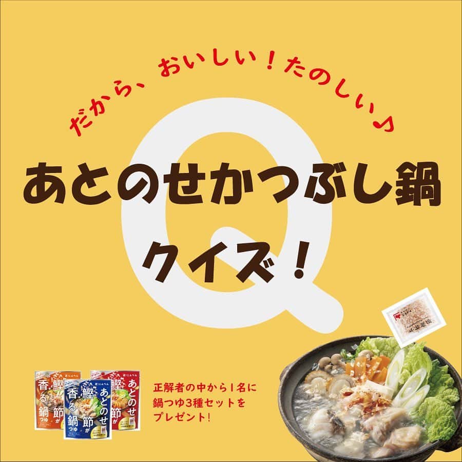 にんべん　おだしでキレイ習慣のインスタグラム：「10月限定企画🐟✨【あとのせかつぶし鍋クイズ】開始です‼️  ✅鍋をもっとおいしく🍲 ✅食卓がもっとたのしく🍚 ✅にんべんのこだわりも少し🐟  そんな想いで企画しました🐟✨ 🔸正解した方から1名に商品を🎁 🔸毎週１問を投稿、正解は翌週発表 🔸参加は問題の投稿にコメントを⭕️  #にんべんだしアンバサダー でなくても参加可能ですので気軽にご参加ください🎵✨よければご家族やご友人にもご紹介くださいねっ🍲  みんなで#あとのせかつぶし鍋 をおいしく！たのしく！いただきましょう🐟🍲✨  投稿を最後までご覧いただきコメントお待ちしております🙇‍♀️🐟🙇‍♀️  #にんべんだしアンバサダー #にんべん　#鰹節 #かつお節 #かつぶし鍋 #あとのせ鰹節が香る鍋つゆ #クイズ #だしのある生活 #だし #出汁 #和食 #あとのせかつぶし鍋」