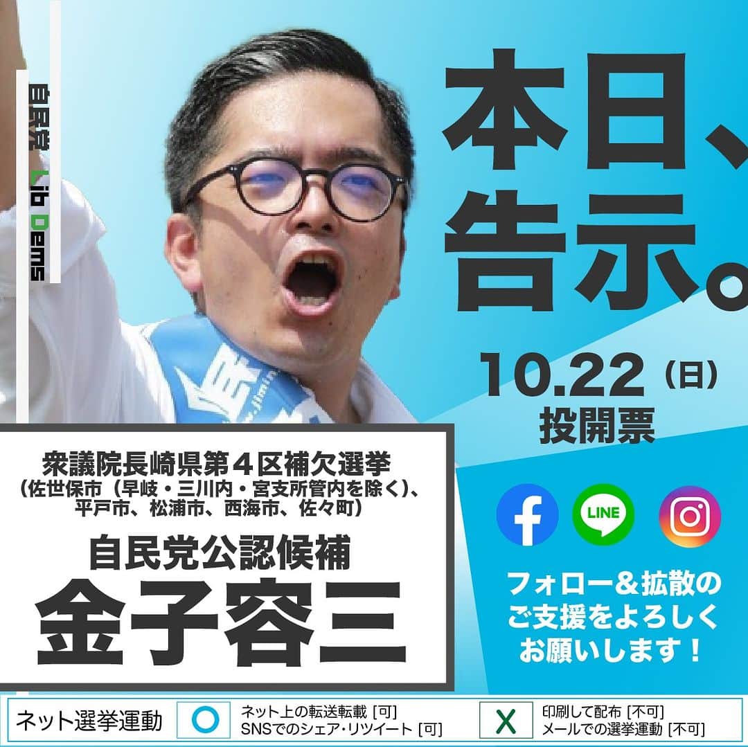 自民党さんのインスタグラム写真 - (自民党Instagram)「衆議院 長崎県第4区 補欠選挙告示  電気・ガス料金やガソリン価格等の物価高騰対策は喫緊の課題です。自民党公認の #金子容三 は、これまでの経験を活かし、長崎県民の皆さまの声をしっかりと政策に反映させていきます！  あなたの1票をお願いいたします。 #長崎 #長崎4区」10月10日 8時51分 - jimin.jp