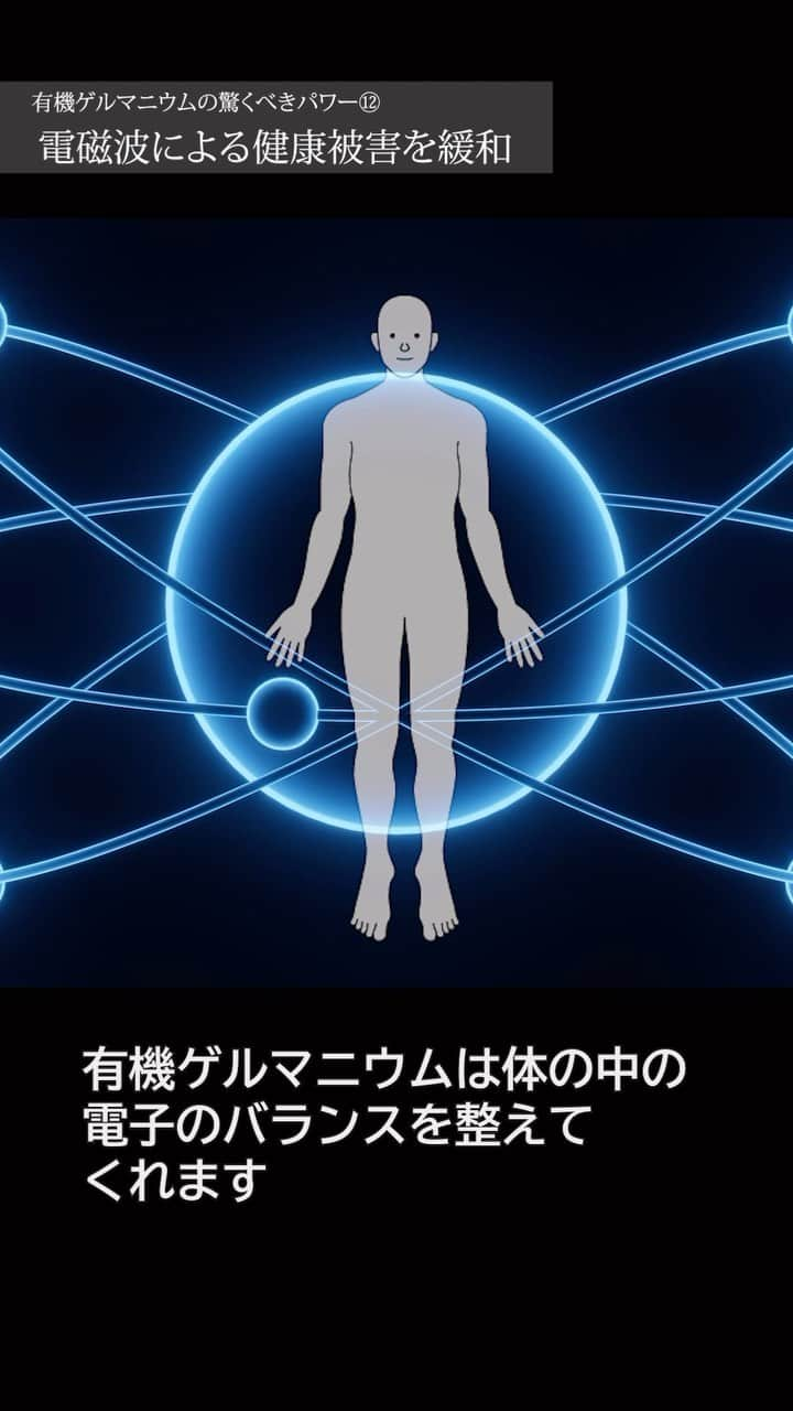 veggy_ambassadorのインスタグラム：「今回は電磁波対策にも役立つ「有機ゲルマニウム」の有効性について解説いたします。  @nadeshiko_healthy_life アカウントURLリンクよりYouTubeページにジャンプしてご覧ください。 https://www.youtube.com/watch?v=cr1ygKSYJQk&list=PLDpuDZ4bELs_WlO3csrB53sG19aoV_WDs&index=6  高評価が多い動画ほど関連動画に上がりやすくなるので、この動画が役にたったと思って下さった方は「いいね」をお願いします！  ＜参考書籍＞  書籍「ゲルマニウム 奇跡の“医療ミネラル”―活性酸素、電磁波の害を消去する最強の選択」（2003年発刊） https://amzn.asia/d/fCay8k9  大形 郁夫 (著)  ▼著作権者(著者、訳者、出版社)の皆様 当チャンネルでは書籍やニュース、エビデンス資料で得た知識を元に、著作権者様に感謝、敬意を込め、生活者の皆様の美容・健康の参考になる動画を心がけ制作しております。  著作物原本の表現に対する完全な複製・翻案とはならないよう構成し、チャンネル運営を心懸けておりますが、もし気に入らない点があり、動画の削除などご希望される著作権者の方は、迅速に対応させていただきますので、当チャンネルまでご連絡いただけますと幸いです。  #有機ゲルマニウム #アサイゲルマニウム #ハイパー有機ゲルマニウム #ゲルマニウム #電磁波対策 #電磁波」