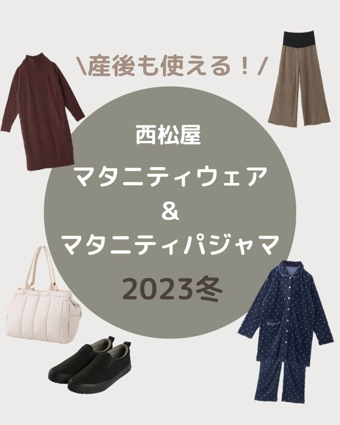 西松屋のインスタグラム：「西松屋の冬のマタニティウェア🤰🍁  どれも保温性が高く伸縮性もバッチリ◎ 前開きのウェアは、産後の授乳時にもとっても便利🤱 冬にピッタリなケーブルニットワンピースやボアベストは、横がボタンなのでお腹が大きくなっても着脱しやすいです✨  HPではバリエーション豊富なラインナップを紹介中🎶 ストーリーズハイライト「マタニティウェア🤰🏻 ❄️」のリンクボタンからご覧ください✨ ━━━━━━━━━━━━━━━ 写真2-3枚目：アイテム ◇ケーブルニットサイドボタンワンピース ￥2,279（税込¥2,506） （品番：23W-ALM302）  ◇裏起毛リブレギンス ￥1,099（税込¥1,208） （品番：2348341N）  ◇軽量多機能マザーズボストンバッグ ￥2,727（税込¥2,999） （品番：812-8290）  写真4-5枚目：アイテム ◇裏起毛ロゴプリントパーカーワンピース ￥1,779（税込¥1,956） （品番：YLD23WOP01）  ◇スエードプリーツパンツ ￥1,779（税込¥1,956） （品番：W-528）  ◇パパママファミリーバッグ ￥2,727（税込¥2,999） （品番：N67-04V01）  ◇すべりにくいスリッポン ￥1,899（税込¥2,088） （品番：DO-SH-2301）  写真6-7枚目：アイテム ◇ボアベスト ￥1,179（税込¥1,296） （品番：JS-23W-VE）  ◇裏シャギーハイネックTシャツ ￥999（税込¥1,098） （品番：M23W-01093）  ◇裏起毛デニムパンツ ￥1,999（税込¥2,198） （品番：MJ23AK132）  写真8枚目：アイテム ◇ミンクフリースボーダーパジャマ ￥1,979（税込¥2,176） （品番：7636L0V）  写真9枚目：アイテム ◇ふわぽかストレッチ柄パジャマ ￥1,979（税込¥2,176） （品番：SY-23W-01） ━━━━━━━━━━━━━━━ ※掲載商品の価格は投稿時の価格です。 ※掲載商品は実物と色が異なる場合がございます。 ※店舗により品揃え・在庫が異なる場合がございます。 ※売り切れの場合はご容赦ください。  ・━・━・━・━・━・━・━・ 📣ご質問やコメントへのご返信は致しかねますが、 サービス向上のための貴重な情報として、スタッフが拝見しております。  📣#西松屋これくしょん もしくは @24028.jp を付けて投稿してね！ こちらの西松屋公式アカウントで紹介させていただくかも♪ 皆さまの投稿お待ちしております☺︎  ※DMであらかじめご連絡を差し上げ、許可を頂いた投稿のみを紹介させていただきます。 ※DM内で外部サイトへの遷移や個人情報の入力をお願いすることはございません。 ・━・━・━・━・━・━・━・ #西松屋 #nishimatsuya #24028 #秋服 #秋コーデ #マタニティワンピース #マタニティパジャマ #マタニティコーデ #マタニティファッション #マタニティウェア #マタニティ服 #妊婦コーデ #妊婦ファッション #妊婦服 #マタニティライフ #妊婦生活 #マタニティ生活 #赤ちゃん #ベビー #新生児 #キッズ #マタニティ #プレママ #マタママ #子育てママ #赤ちゃんのいる暮らし #赤ちゃんのいる生活 #子供のいる暮らし #子どものいる暮らし」