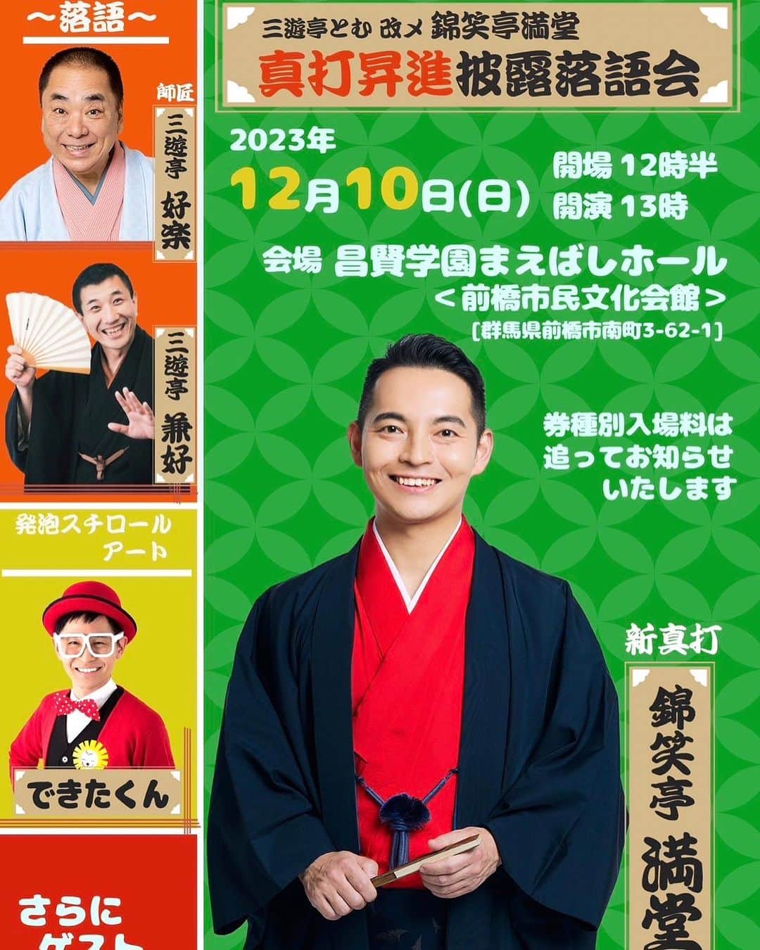 三遊亭とむのインスタグラム：「12月10日は前橋です。 本日からチケット発売！ 12月3日は千葉県美浜文化ホール！  #錦笑亭満堂」
