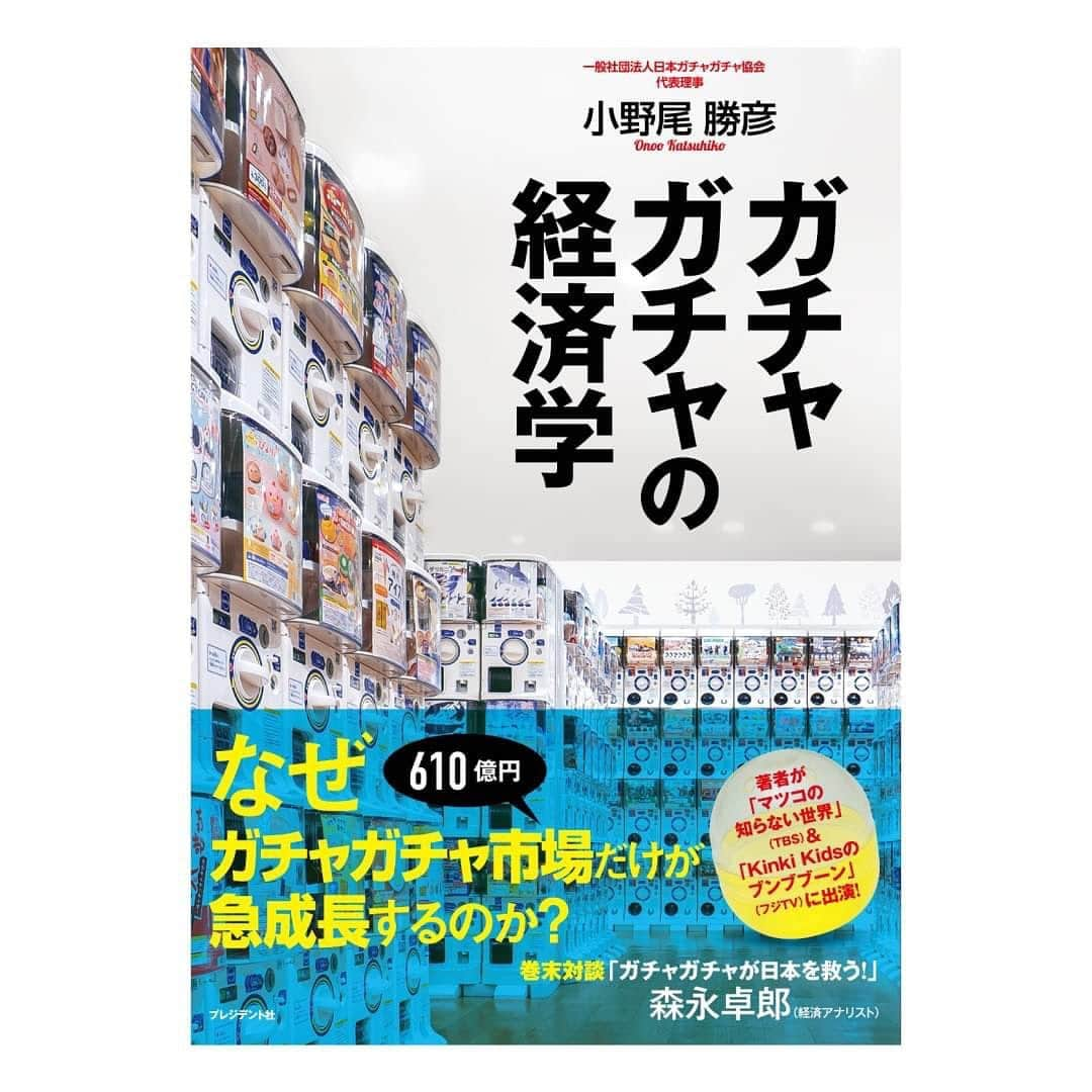 柏の葉 T-SITEさんのインスタグラム写真 - (柏の葉 T-SITEInstagram)「【EVENT】 「ガチャガチャの経済学」刊行記念 日本ガチャガチャ協会代表の小野尾勝彦氏によるトークイベント＆ガチャ最新マシーン体験  〈日時〉11月5日(日)14:00～15:00 〈場所〉2F 柏の葉ラウンジ 〈参加条件〉対象書籍「ガチャガチャの経済学」の購入が必要です。  現在第4次ブーム到来中！ コロナ禍でも市場は610億円(2022年)に拡大！ ガチャガチャビジネスに約30年携わり、「ガチャガチャはメディアだ」との持論を持つ小野尾勝彦氏。 先日発売となった「ガチャガチャの経済学」では 一般には知られていない業界の歴史や最新事情を紹介。 ガチャガチャビジネスが拡大した背景を基に、今後のビジネスやマーケティングのヒントが満載の1冊です。  各方面から大注目のガチャガチャ(カプセルトイ)ビジネス初の解説書「ガチャガチャの経済学」の刊行を記念したトークイベントです。 イベント当日は最新ガチャマシーンを体験していただけます✨参加者には限定「ガチャガチャ協会認定会員証」が進呈される特典も！   〈講師プロフィール〉 一般社団法人日本ガチャガチャ協会 代表理事、株式会社築地ファクトリー 代表取締役 日本のガチャガチャ元年である1965年生まれ。1994年ガチャガチャメーカーの株式会社ユージン(現タカラトミーアーツ)に入社し、数多くの商品開発を手がける。2019年に独立し、現在はガチャガチャビジネスのコンサルティングや商品企画などを行う。現在に至るまで約30年間にわたってガチャガチャビジネスに携わり、業界の歴史やビジネス事情に精通した数少ないガチャガチャビジネスの伝道師として、テレビ出演やインタビュー、講演など多方面で活躍中。  ↓イベントの詳細・ご予約はこちらから↓ 当アカウントのプロフィール欄 柏の葉T-SITE公式HPよりご覧くださいませ。   #柏の葉蔦屋書店 #柏の葉tsite #柏の葉 #蔦屋書店 #tsite #ガチャガチャの経済学 #プレジデント社 #ガチャガチャ #カプセルトイ #日本ガチャガチャ協会 #マツコの知らない世界 #小野尾勝彦 さん」10月10日 10時02分 - kashiwanohatsite