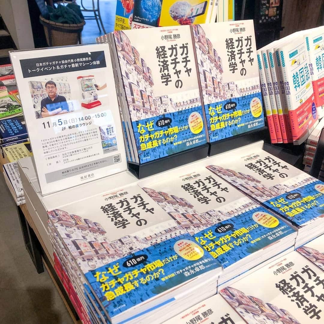 柏の葉 T-SITEさんのインスタグラム写真 - (柏の葉 T-SITEInstagram)「【EVENT】 「ガチャガチャの経済学」刊行記念 日本ガチャガチャ協会代表の小野尾勝彦氏によるトークイベント＆ガチャ最新マシーン体験  〈日時〉11月5日(日)14:00～15:00 〈場所〉2F 柏の葉ラウンジ 〈参加条件〉対象書籍「ガチャガチャの経済学」の購入が必要です。  現在第4次ブーム到来中！ コロナ禍でも市場は610億円(2022年)に拡大！ ガチャガチャビジネスに約30年携わり、「ガチャガチャはメディアだ」との持論を持つ小野尾勝彦氏。 先日発売となった「ガチャガチャの経済学」では 一般には知られていない業界の歴史や最新事情を紹介。 ガチャガチャビジネスが拡大した背景を基に、今後のビジネスやマーケティングのヒントが満載の1冊です。  各方面から大注目のガチャガチャ(カプセルトイ)ビジネス初の解説書「ガチャガチャの経済学」の刊行を記念したトークイベントです。 イベント当日は最新ガチャマシーンを体験していただけます✨参加者には限定「ガチャガチャ協会認定会員証」が進呈される特典も！   〈講師プロフィール〉 一般社団法人日本ガチャガチャ協会 代表理事、株式会社築地ファクトリー 代表取締役 日本のガチャガチャ元年である1965年生まれ。1994年ガチャガチャメーカーの株式会社ユージン(現タカラトミーアーツ)に入社し、数多くの商品開発を手がける。2019年に独立し、現在はガチャガチャビジネスのコンサルティングや商品企画などを行う。現在に至るまで約30年間にわたってガチャガチャビジネスに携わり、業界の歴史やビジネス事情に精通した数少ないガチャガチャビジネスの伝道師として、テレビ出演やインタビュー、講演など多方面で活躍中。  ↓イベントの詳細・ご予約はこちらから↓ 当アカウントのプロフィール欄 柏の葉T-SITE公式HPよりご覧くださいませ。   #柏の葉蔦屋書店 #柏の葉tsite #柏の葉 #蔦屋書店 #tsite #ガチャガチャの経済学 #プレジデント社 #ガチャガチャ #カプセルトイ #日本ガチャガチャ協会 #マツコの知らない世界 #小野尾勝彦 さん」10月10日 10時02分 - kashiwanohatsite