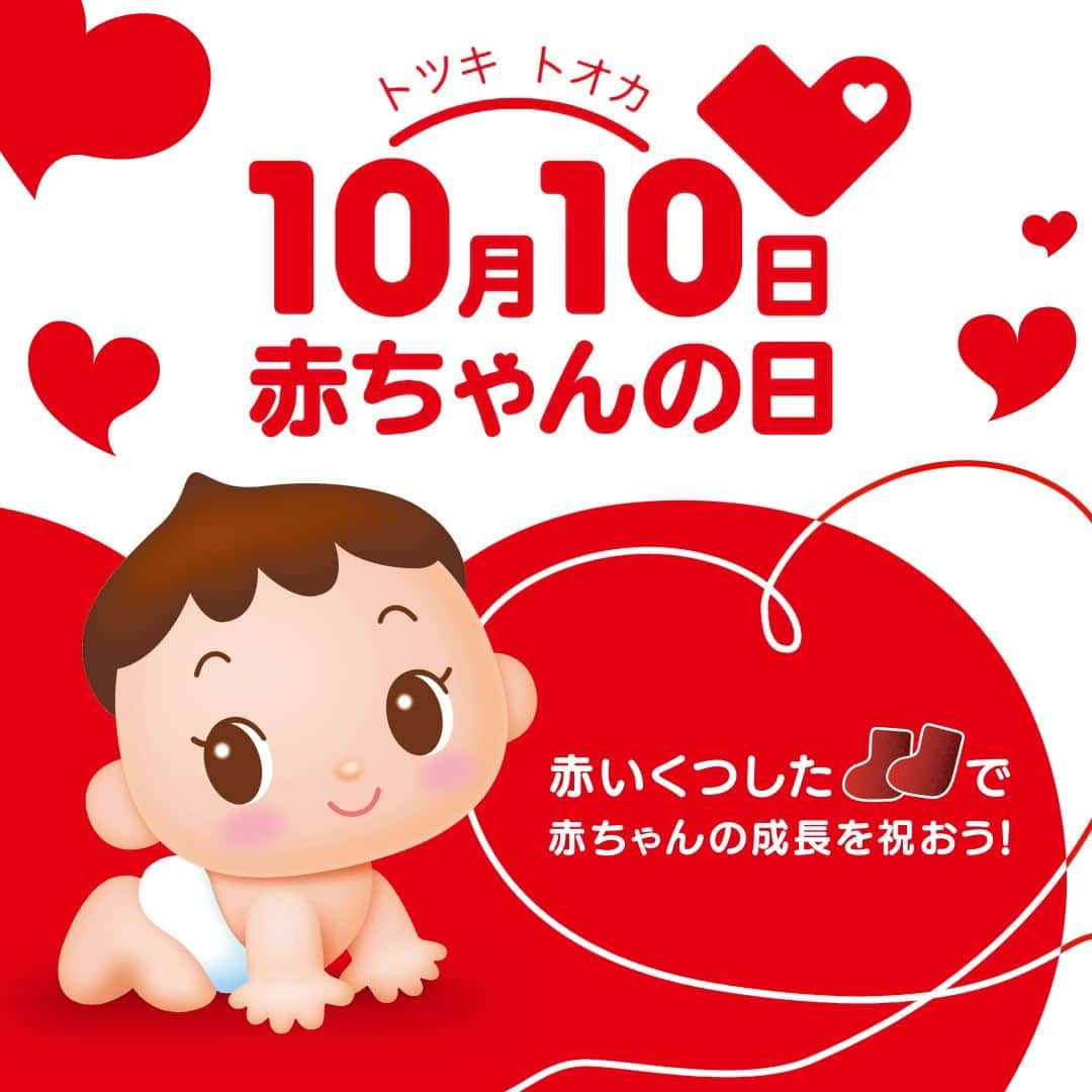 和光堂のインスタグラム：「. ／ 10月10日は「トツキトオカ」で 赤ちゃんの日👶🍼 ＼  赤ちゃんの日は、「生まれてきてくれてありがとう🥰」の気持ちを伝える日です💕  すこやかな成長を祈り、赤ちゃんに 「赤いくつした」をはかせてあげましょう✨  #赤ちゃんの日2023」