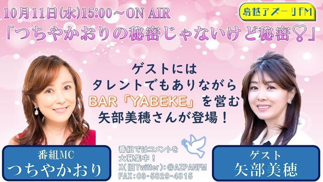 矢部美穂のインスタグラム：「明日11日水曜日は鳥越アズーリ FM『つちやかおりの秘密じゃないけど秘密』に出演します✨ 1時間の生放送ラジオです📻 @kaori_tsuchiya  そこで今回はYouTube「つちやかおりチャンネル」と 「矢部美穂チャンネルの」同時生配信としてもお届けしちゃいますのでらお楽しみに♡ 皆さんからのコメントもお待ちしておりますよ♡  番組ではコメントを大募集中！ X(IE Twitter): @AZPANFM FAX:03-5829-4815 もちろんYouTubeのチャット欄にメッセージでも❤️ 宜しくお願いします✨  #鳥越アズーリfm  #ラジオ生放送 #つちやかおり #矢部美穂 #40代」