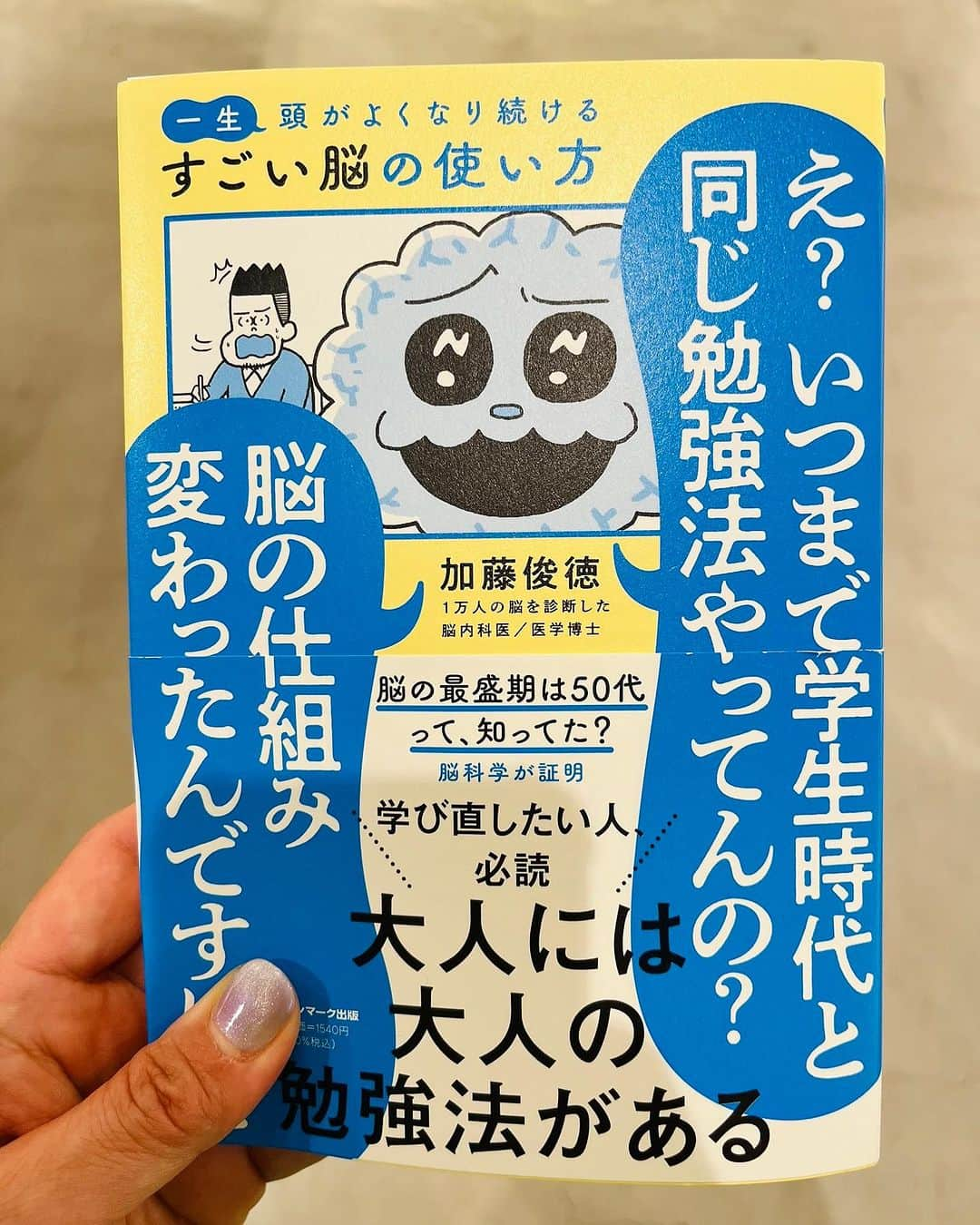 清澤恵美子のインスタグラム：「仲良しの友が子育てと仕事をしながらも日経新聞を読み出して勉強する姿に感化され、何か学びたい！と思いつつも 産後記憶力が酷く、つい１年半前にはスキーで転倒して脳震盪で記憶喪失になったこともあり、私の脳は老化を辿る一方で何もできん！と思っていた中、一つの光が見えたこの本は自分をポジティブに期待できるような内容でしたので紹介🤩  私は学生時代は一夜漬けの鬼でして😅 試験勉強の記憶が全くない理由がわかりました😂　 そして復習することがとても大事だと自分で理解していることの理由や運動することの大事さ、視覚タイプか聴覚タイプかもう色々理解できて、明るくなれた！！！！学生のみんな、勉強した後の寝る前のスマホは良くないよ🤪 気をつけて！！ ネタバレになるので詳しく書けませんが、是非気になる人は読んでみてね^ ^」