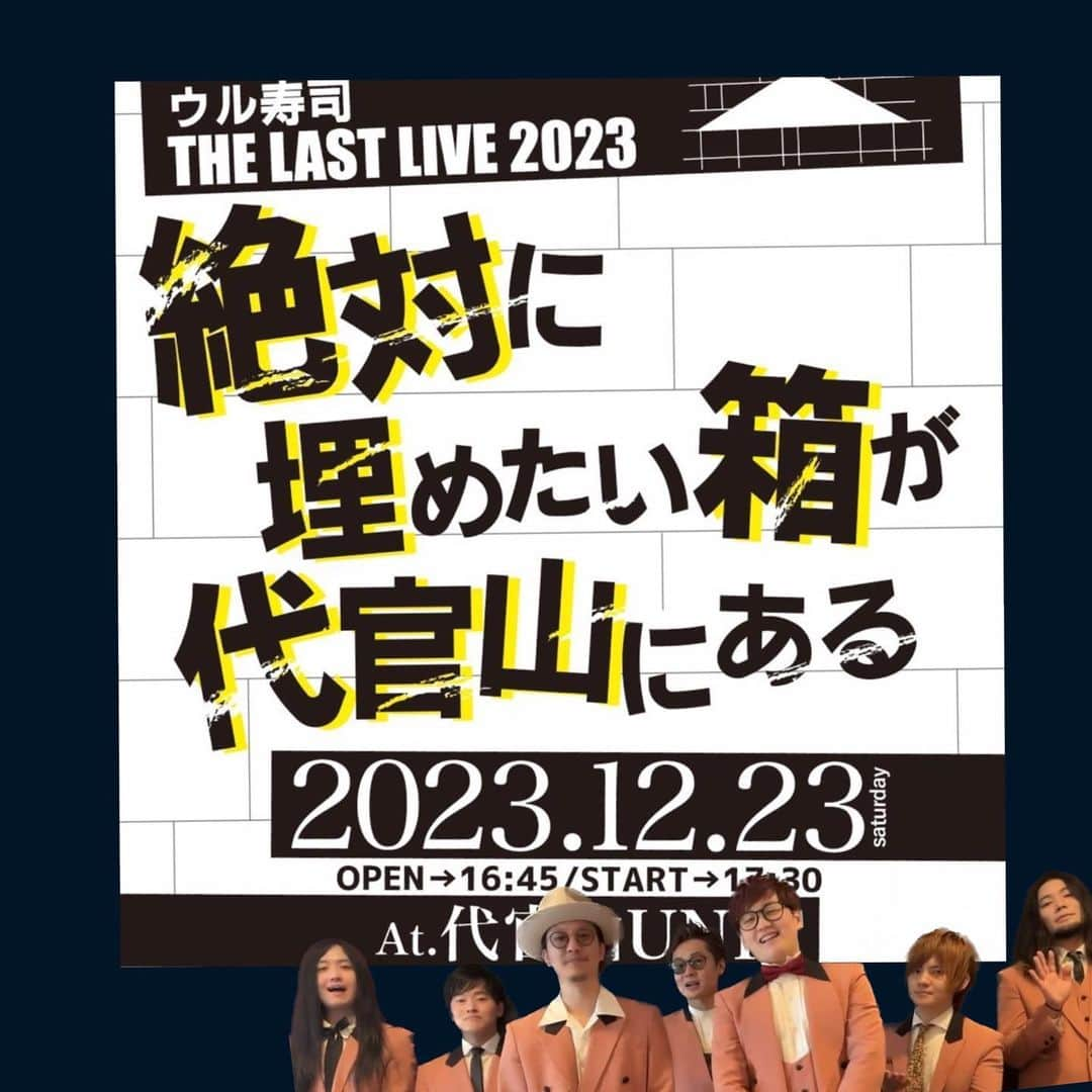 ウルトラ寿司ふぁいやーのインスタグラム：「本日より一般販売開始🔥🔥12月は代官山でお会いしましょう💪☺️  🍣ウル寿司THE LAST LIVE 2023 -絶対に埋めたい箱が代官山にある-🍣  2023/12/23(土) @東京・代官山UNIT 開場16:45 / 開演17:30  🎫🎫🎫 １枚：3,500円  ＜ねずみ講チケット＞ ２枚チケット：6,500円 ３枚チケット：9,000円 ４枚チケット：11,500円 ５枚チケット：13,000円 ６枚チケット：15,000円 ７枚チケット：17,000円 ８枚チケット：19,000円 ９枚チケット：21,000円 １０枚チケット：23,000円  🏰ねずみ講チケットとは ウルトラ寿司ふぁいやーのライブが初めてのお友達を連れてくる人を対象としたお得なチケットです。 【ライブを既に見たことがある人1名】＋【初めてのお友達の合計のチケット】の枚数分をお買い求め下さい。 初めてライブに来る人のみでご来場頂ける場合も適応となります☀️ねずみ講チケット購入者特典はHPをご覧ください⚠️  🍣────────────────┐ “誰がいつ見ても楽C”ライブをお届け！ 7人組 エンタメバンド #ウル寿司 とにかくライブが自慢です🎙️ → @ultra_sushistagram  └────────────────🔥  #ウルトラ寿司ふぁいやー #ウル寿司 #エンターテインメント #ドンキホーテ #ドレコード #ultrasushifire #アカペラ #代官山ライブ #代官山 #ハモってみた #アカペラ動画 #ワンマン #ワンマンライブ #ワンマンライブ決定」