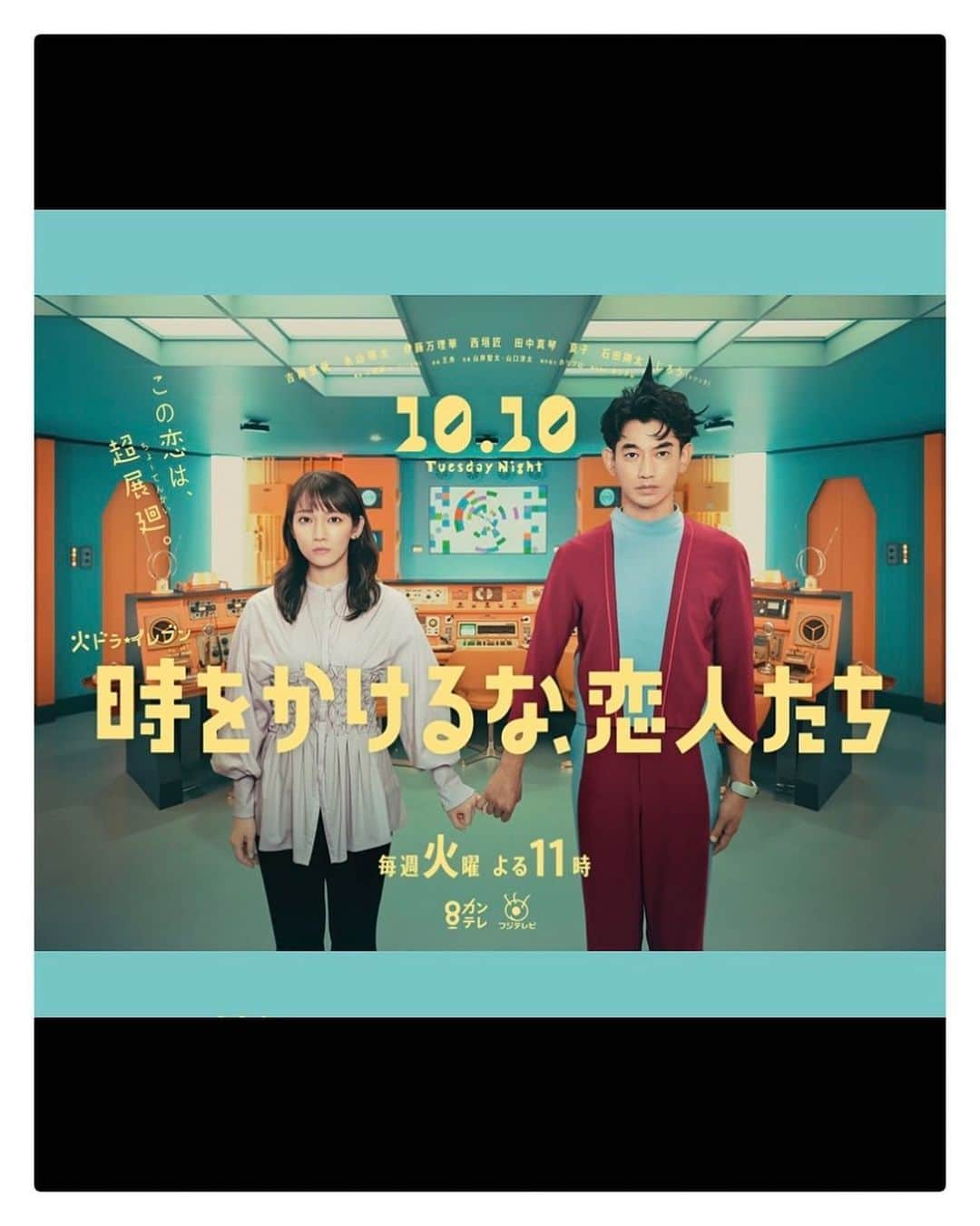 夏子のインスタグラム：「. 「時をかけるな恋人たち」 今夜11時からスタート！  お騒がせ未来人、リリリーです。💫  @kadora_11」